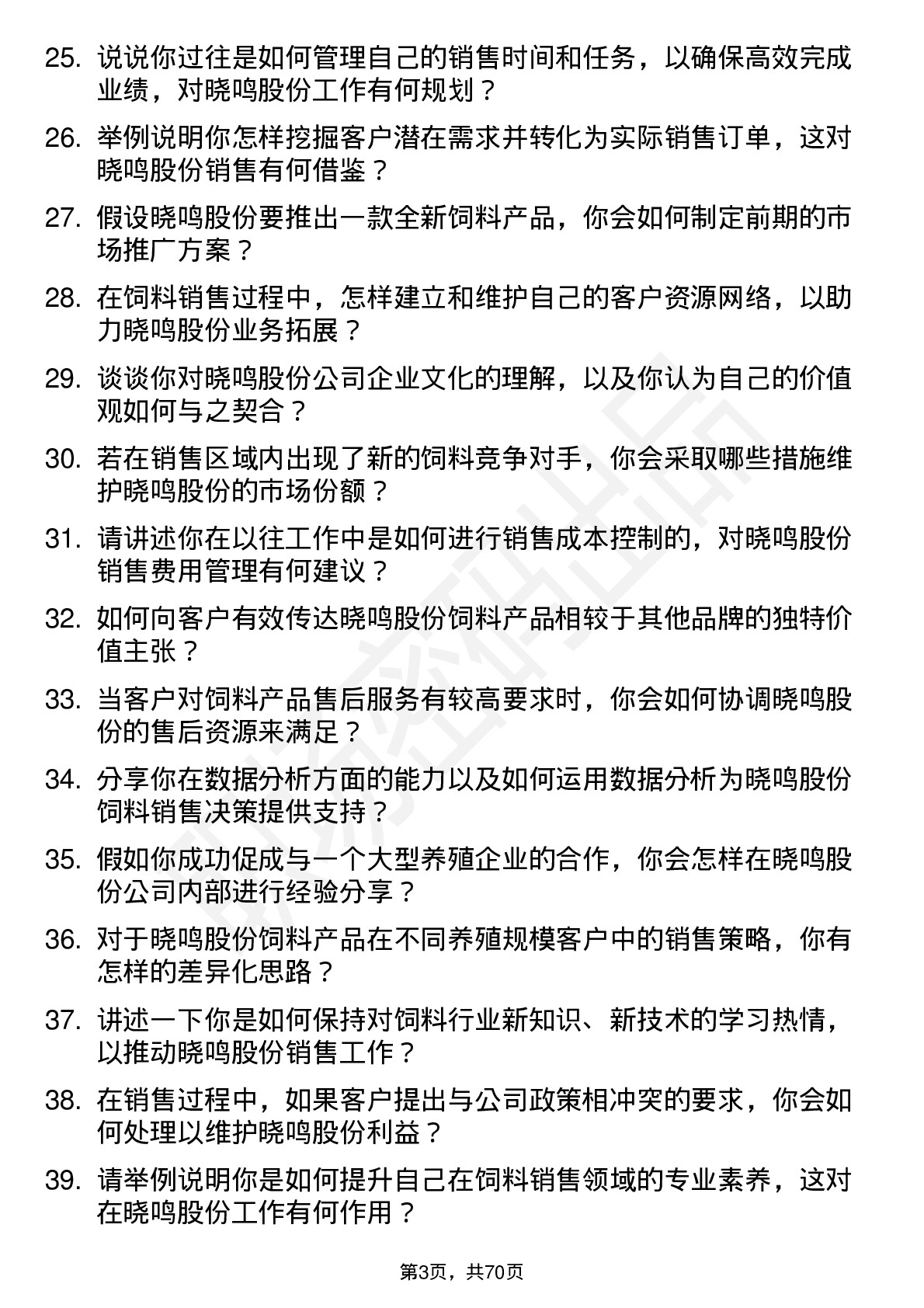 48道晓鸣股份饲料销售员岗位面试题库及参考回答含考察点分析