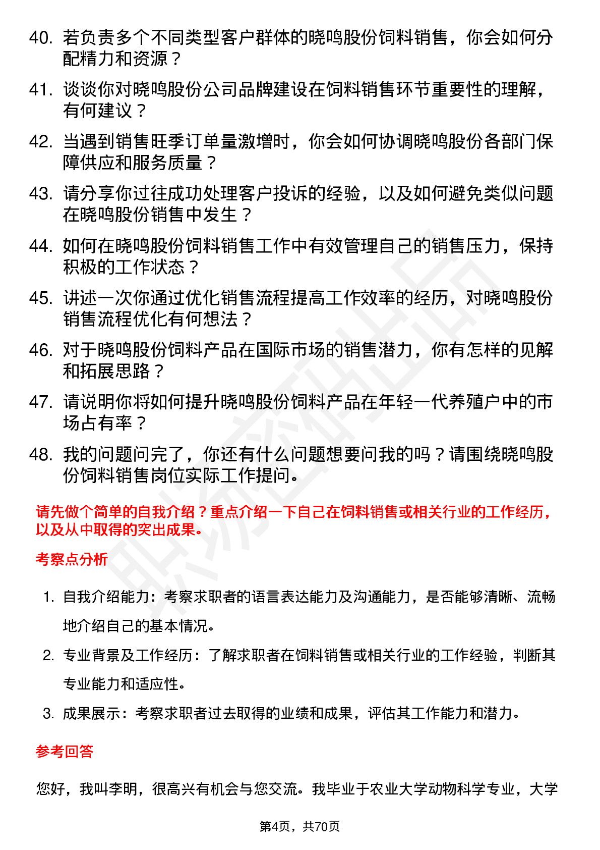 48道晓鸣股份饲料销售员岗位面试题库及参考回答含考察点分析