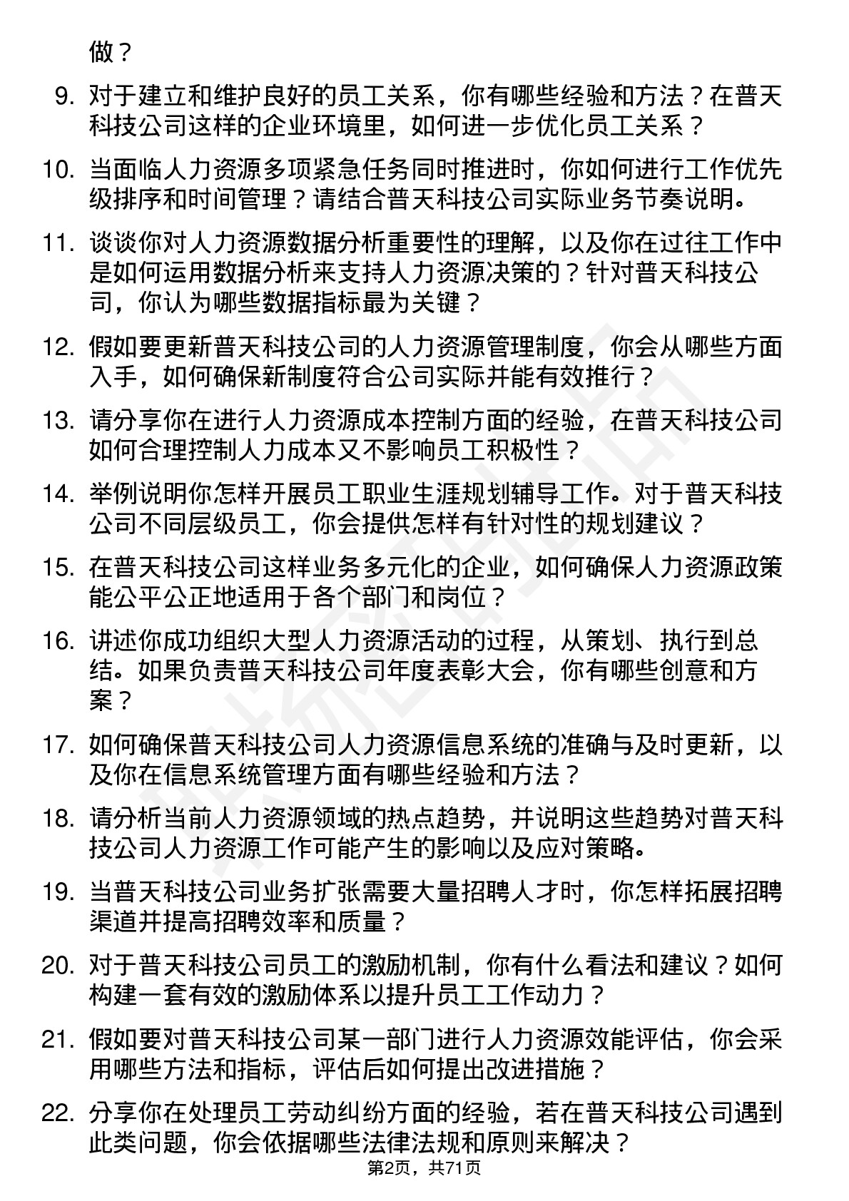 48道普天科技人力资源专员岗位面试题库及参考回答含考察点分析