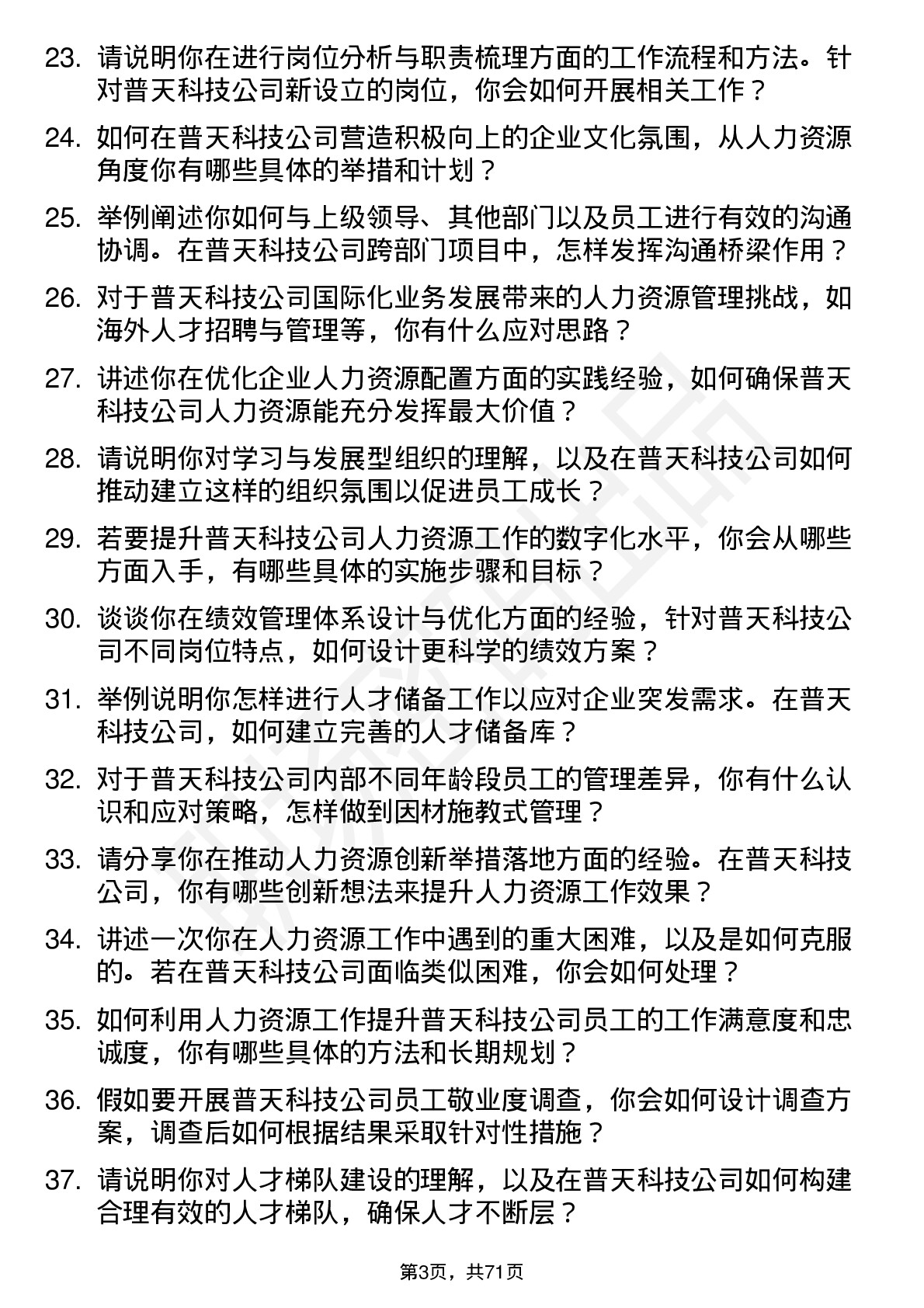 48道普天科技人力资源专员岗位面试题库及参考回答含考察点分析