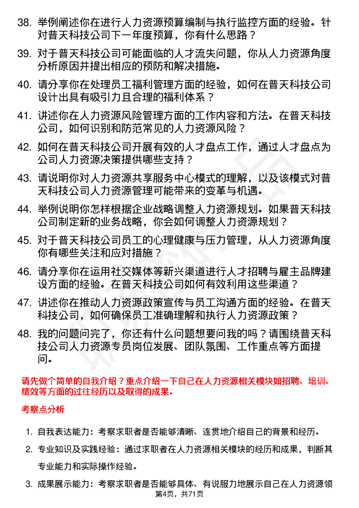 48道普天科技人力资源专员岗位面试题库及参考回答含考察点分析