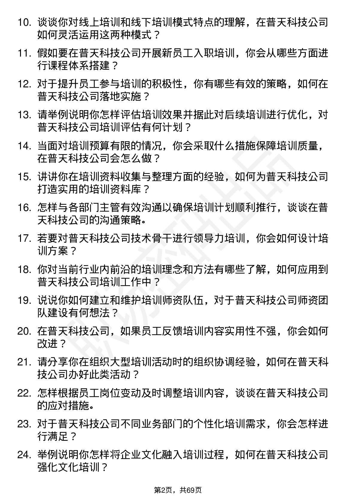 48道普天科技培训专员岗位面试题库及参考回答含考察点分析