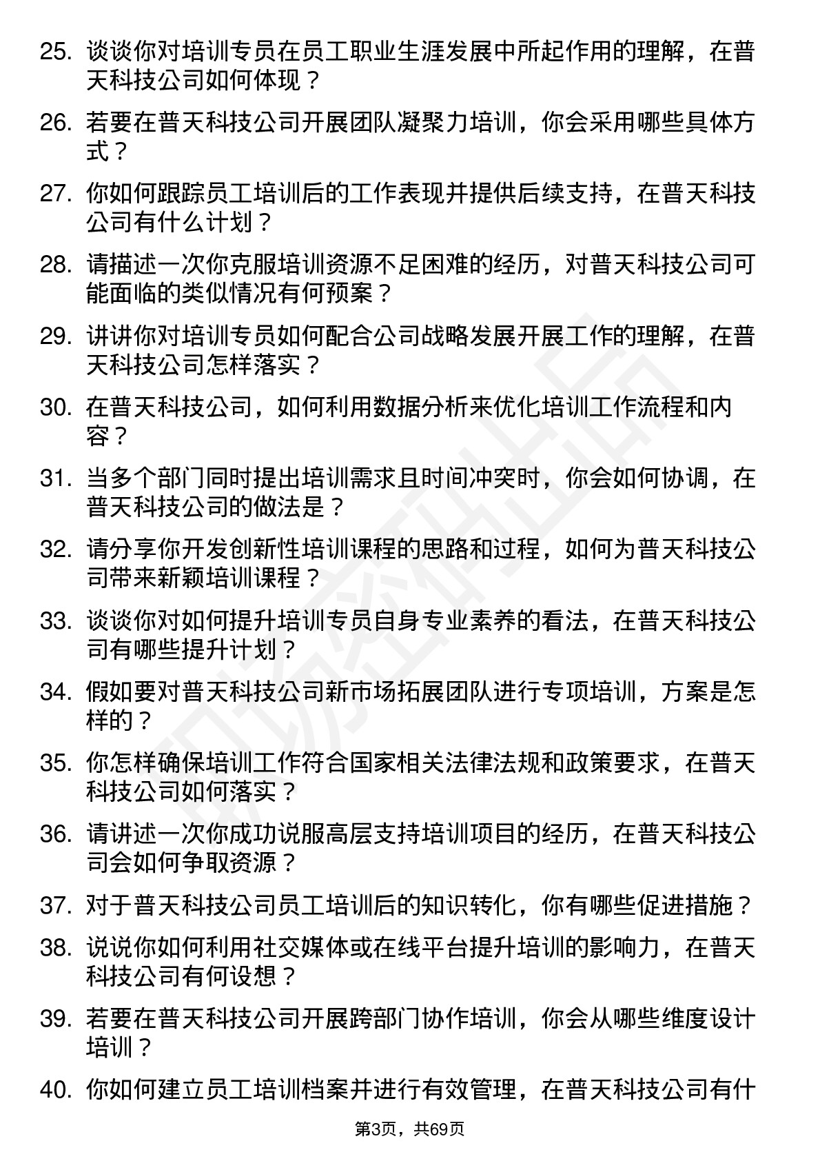 48道普天科技培训专员岗位面试题库及参考回答含考察点分析