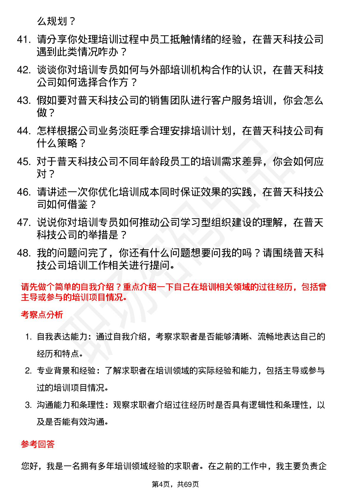 48道普天科技培训专员岗位面试题库及参考回答含考察点分析