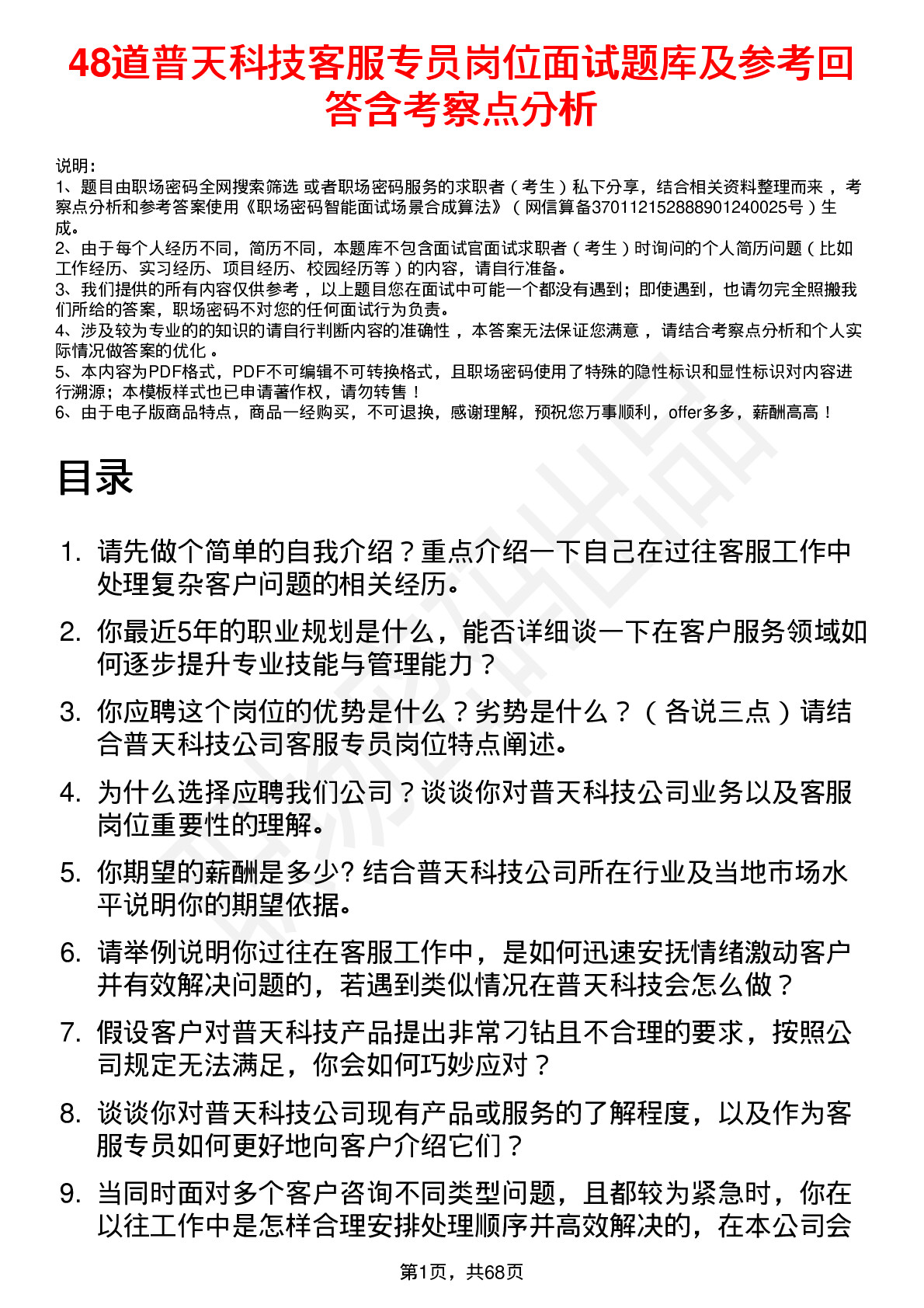 48道普天科技客服专员岗位面试题库及参考回答含考察点分析