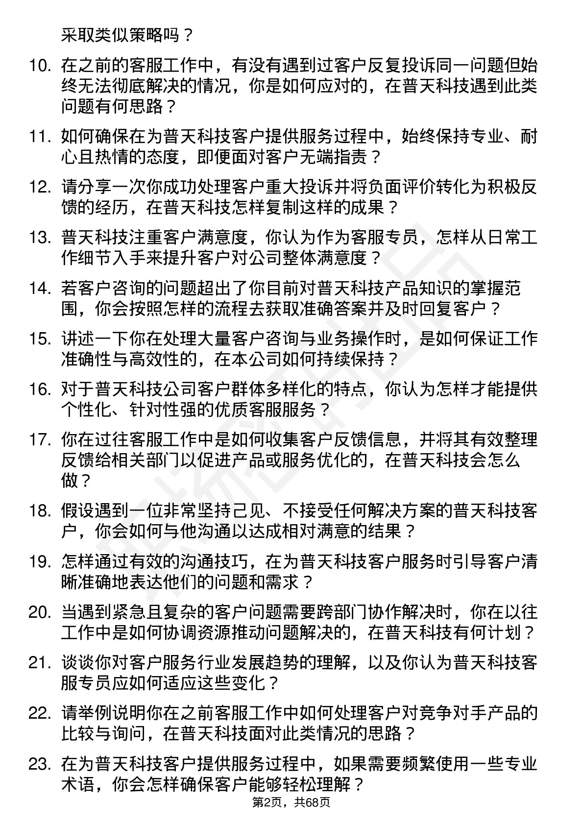 48道普天科技客服专员岗位面试题库及参考回答含考察点分析