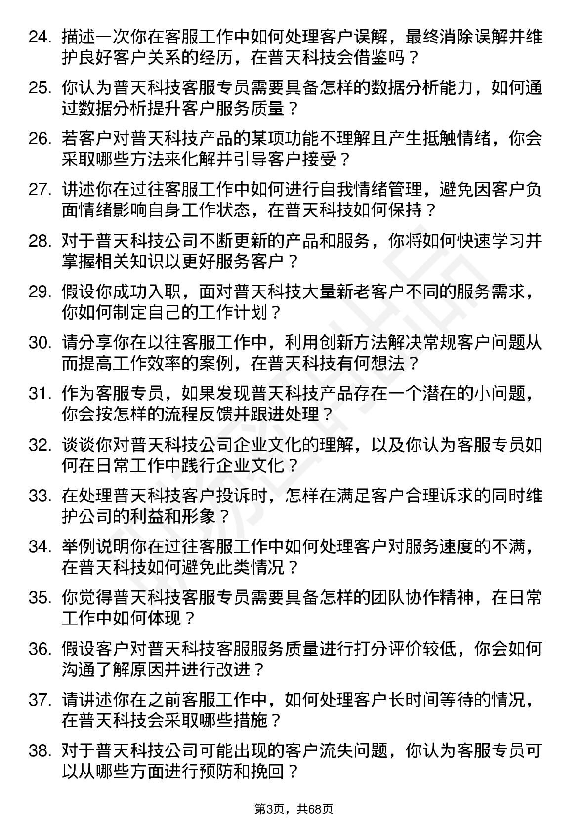 48道普天科技客服专员岗位面试题库及参考回答含考察点分析