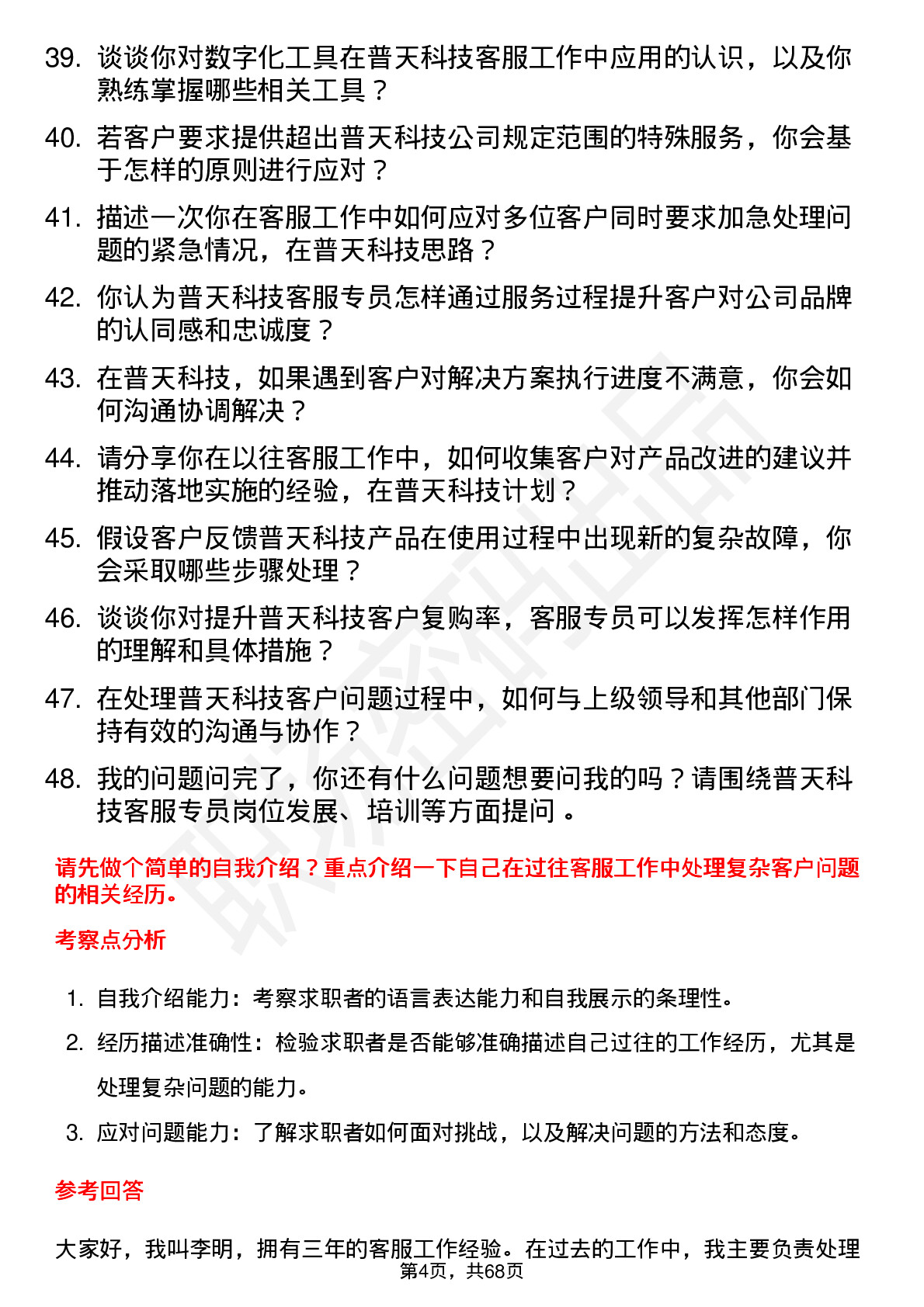 48道普天科技客服专员岗位面试题库及参考回答含考察点分析