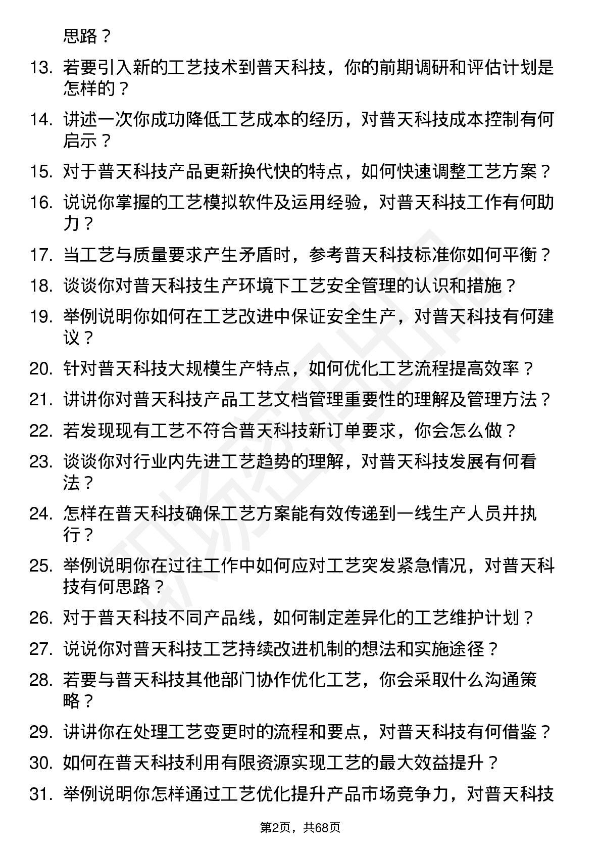 48道普天科技工艺工程师岗位面试题库及参考回答含考察点分析