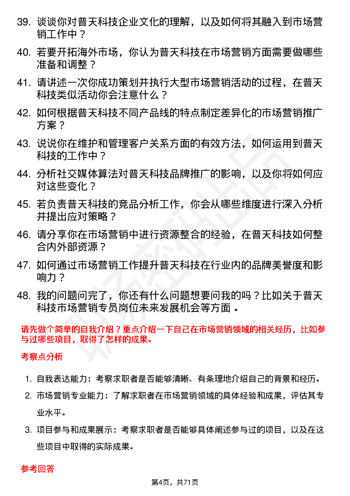 48道普天科技市场营销专员岗位面试题库及参考回答含考察点分析