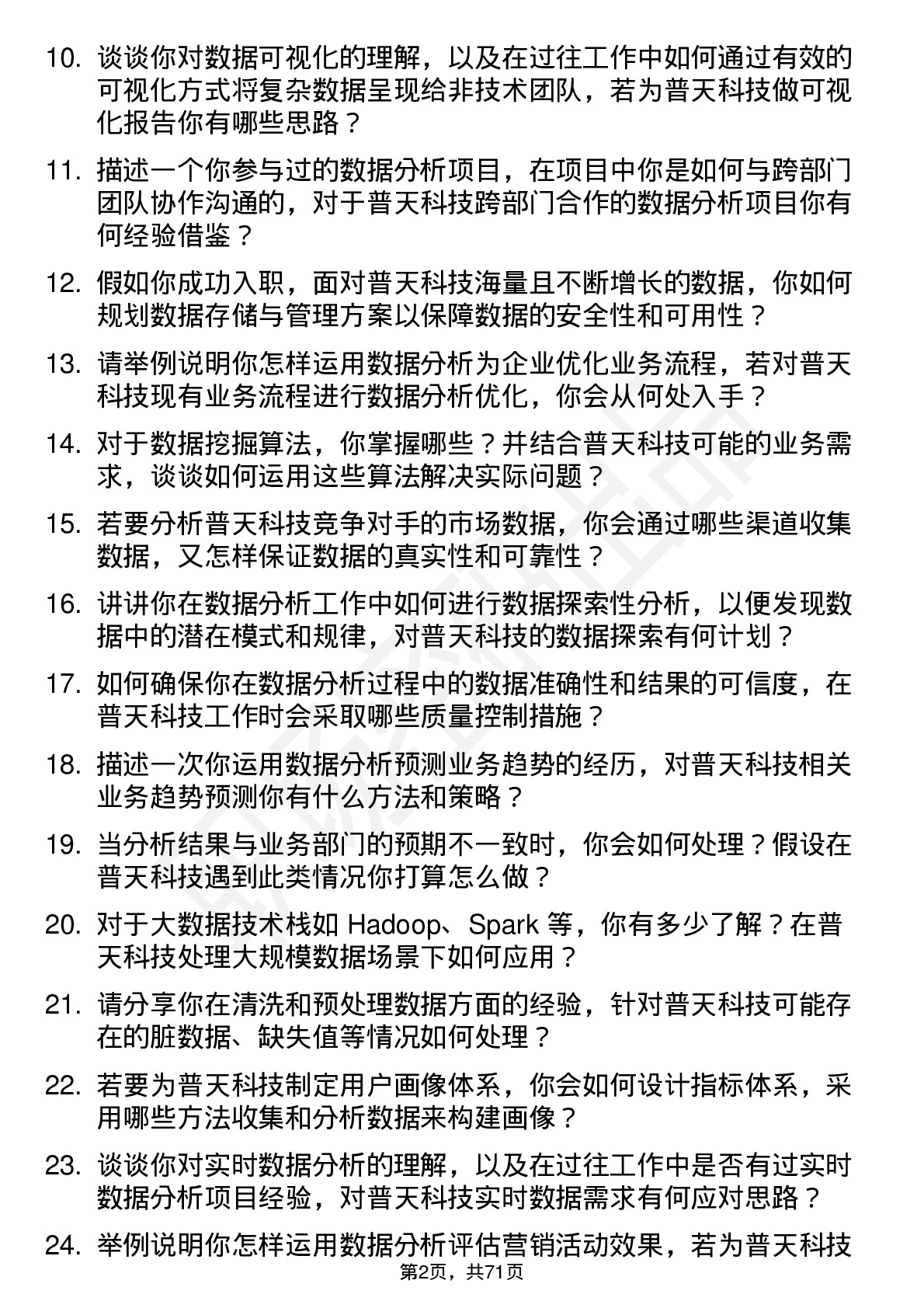 48道普天科技数据分析师岗位面试题库及参考回答含考察点分析