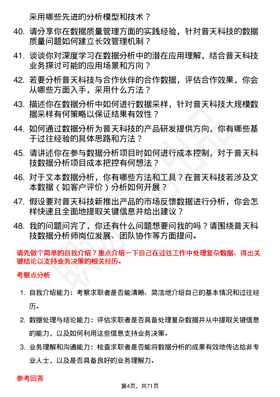 48道普天科技数据分析师岗位面试题库及参考回答含考察点分析