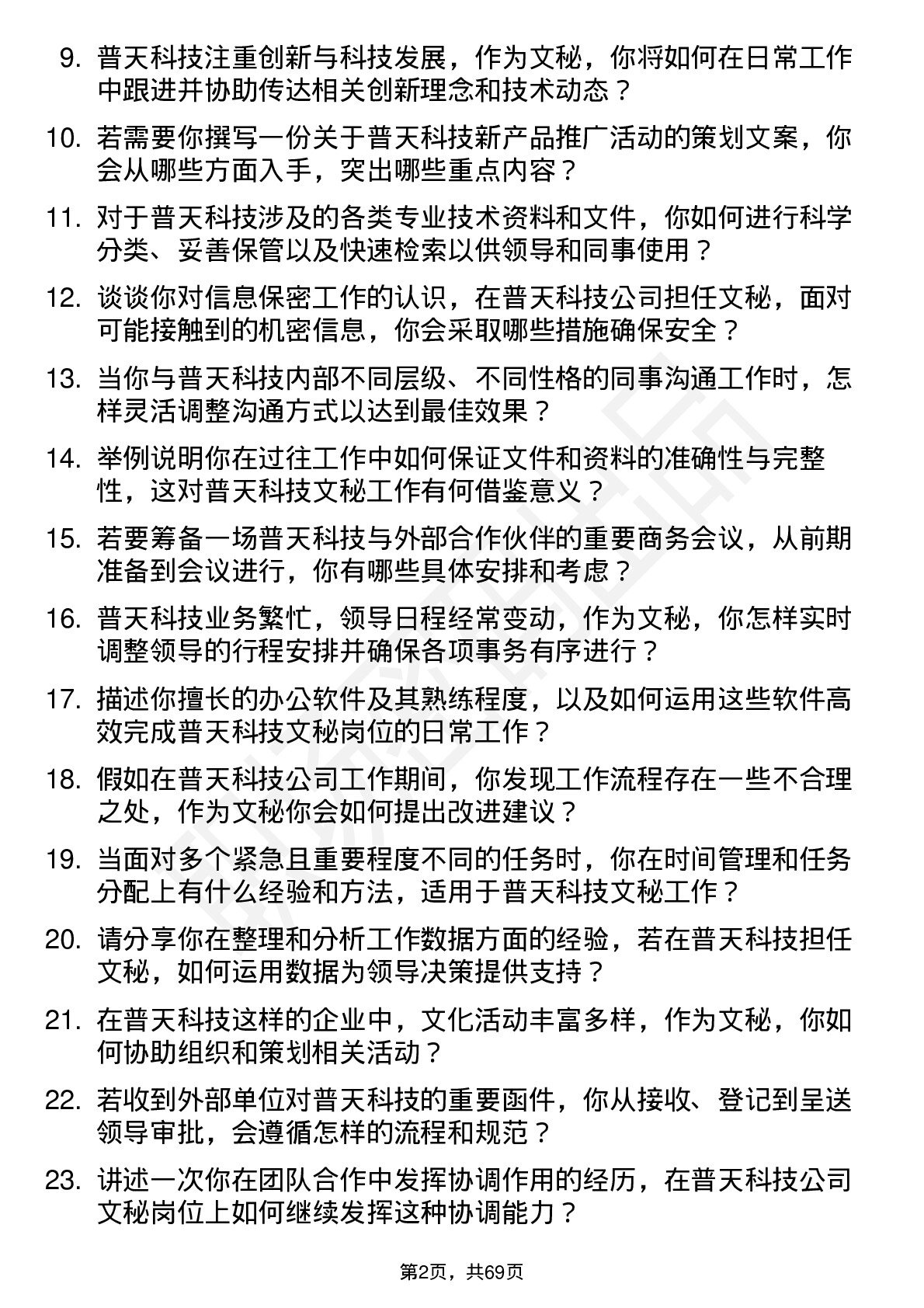 48道普天科技文秘岗位面试题库及参考回答含考察点分析