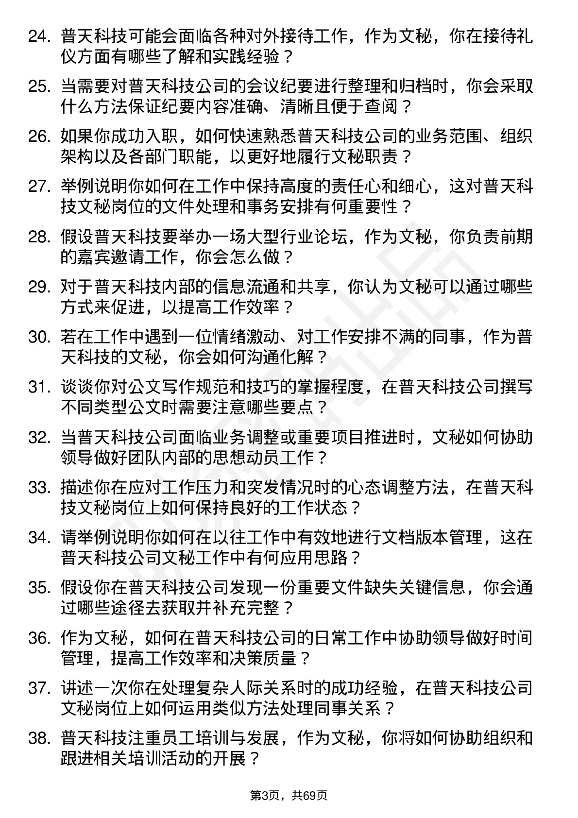 48道普天科技文秘岗位面试题库及参考回答含考察点分析