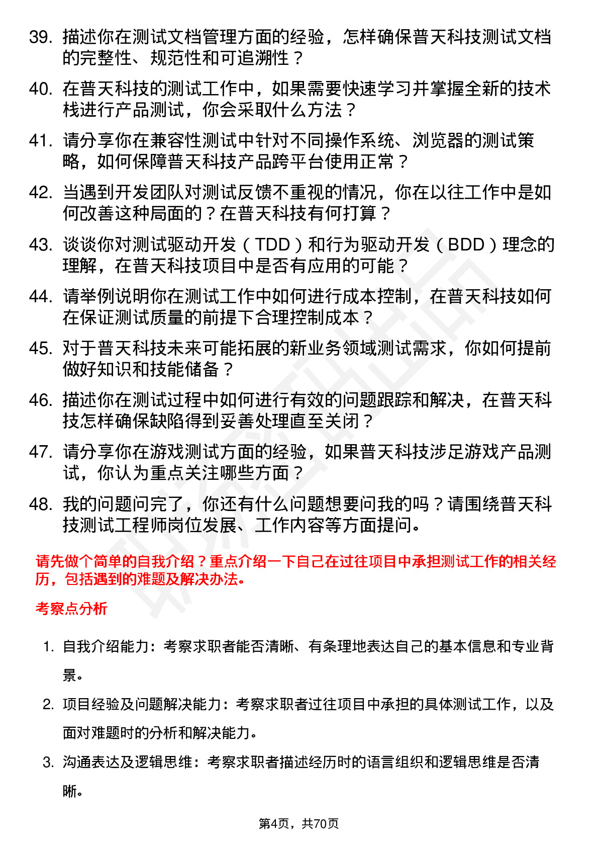 48道普天科技测试工程师岗位面试题库及参考回答含考察点分析