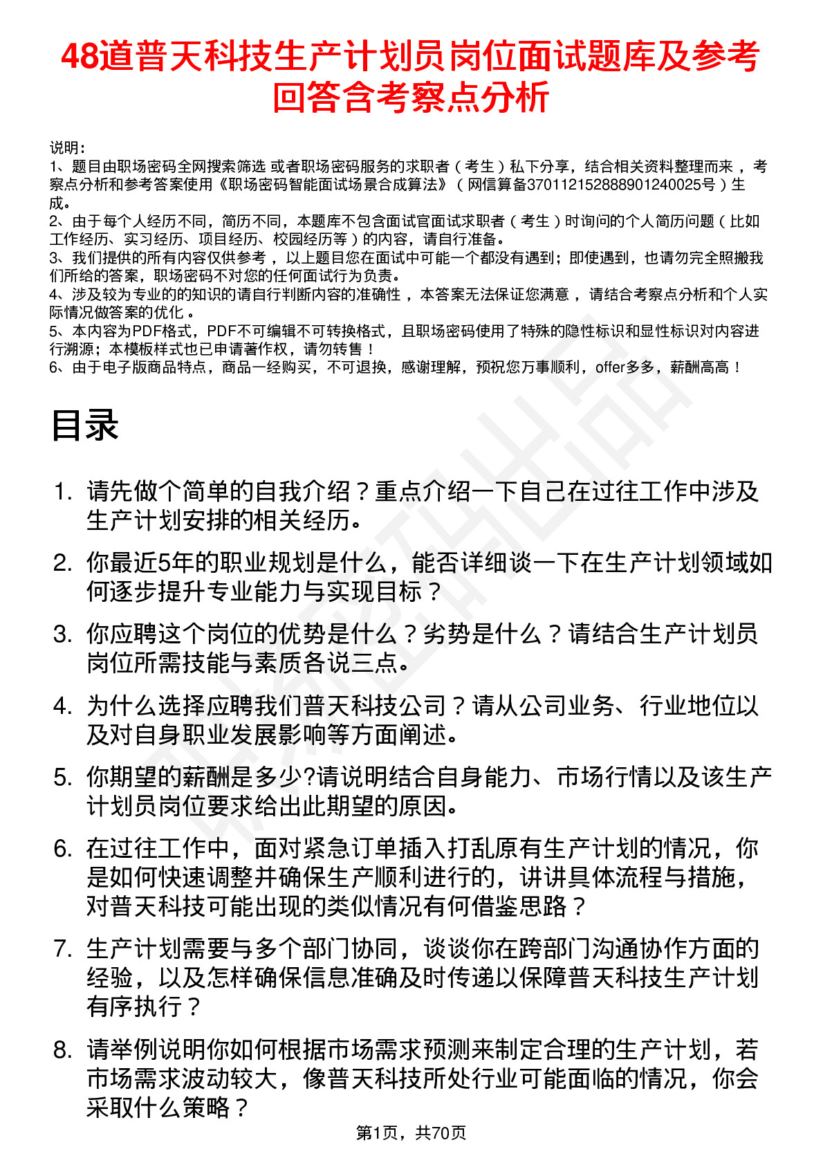 48道普天科技生产计划员岗位面试题库及参考回答含考察点分析