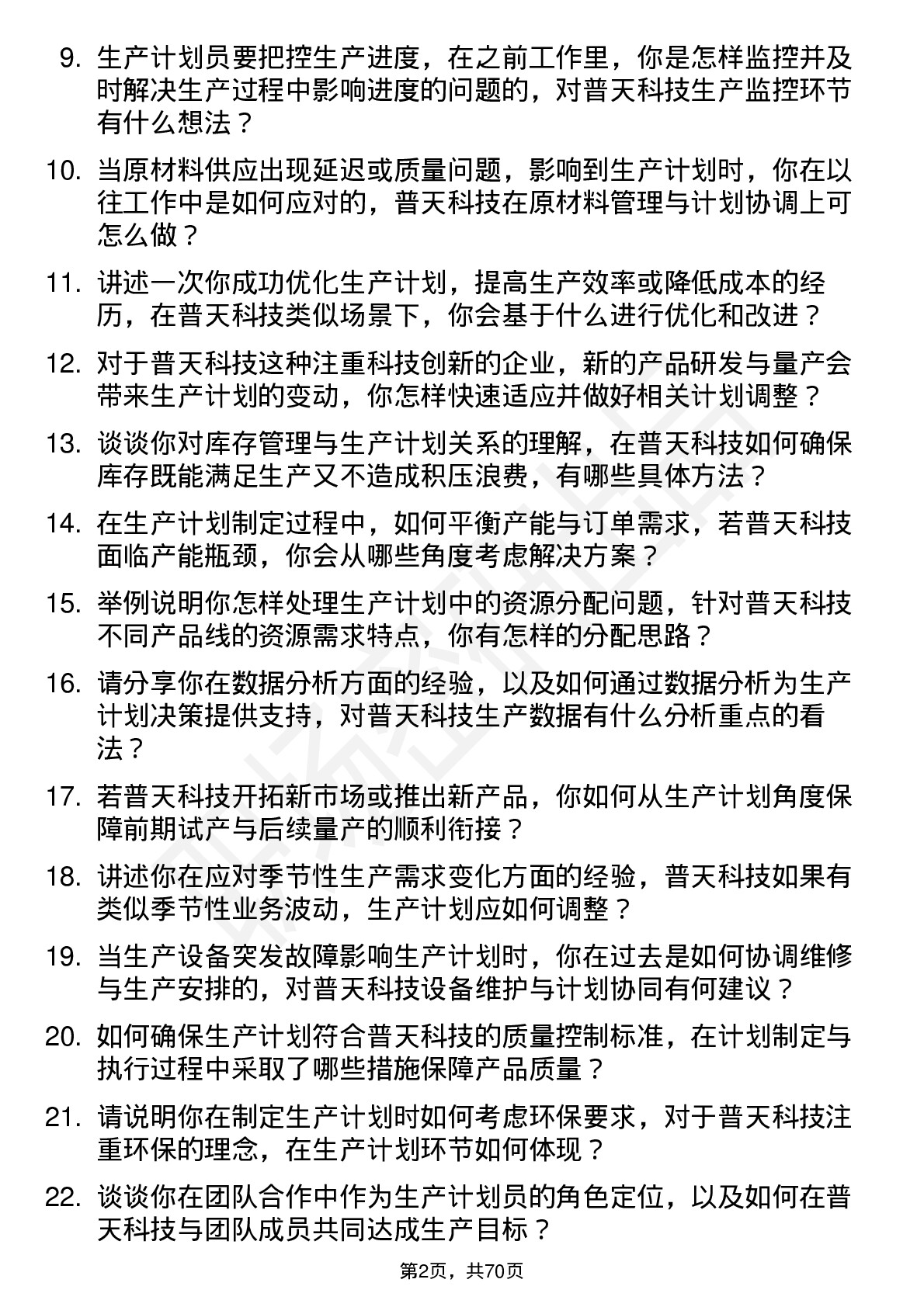 48道普天科技生产计划员岗位面试题库及参考回答含考察点分析