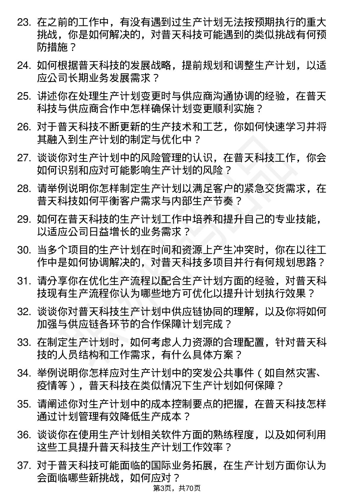 48道普天科技生产计划员岗位面试题库及参考回答含考察点分析