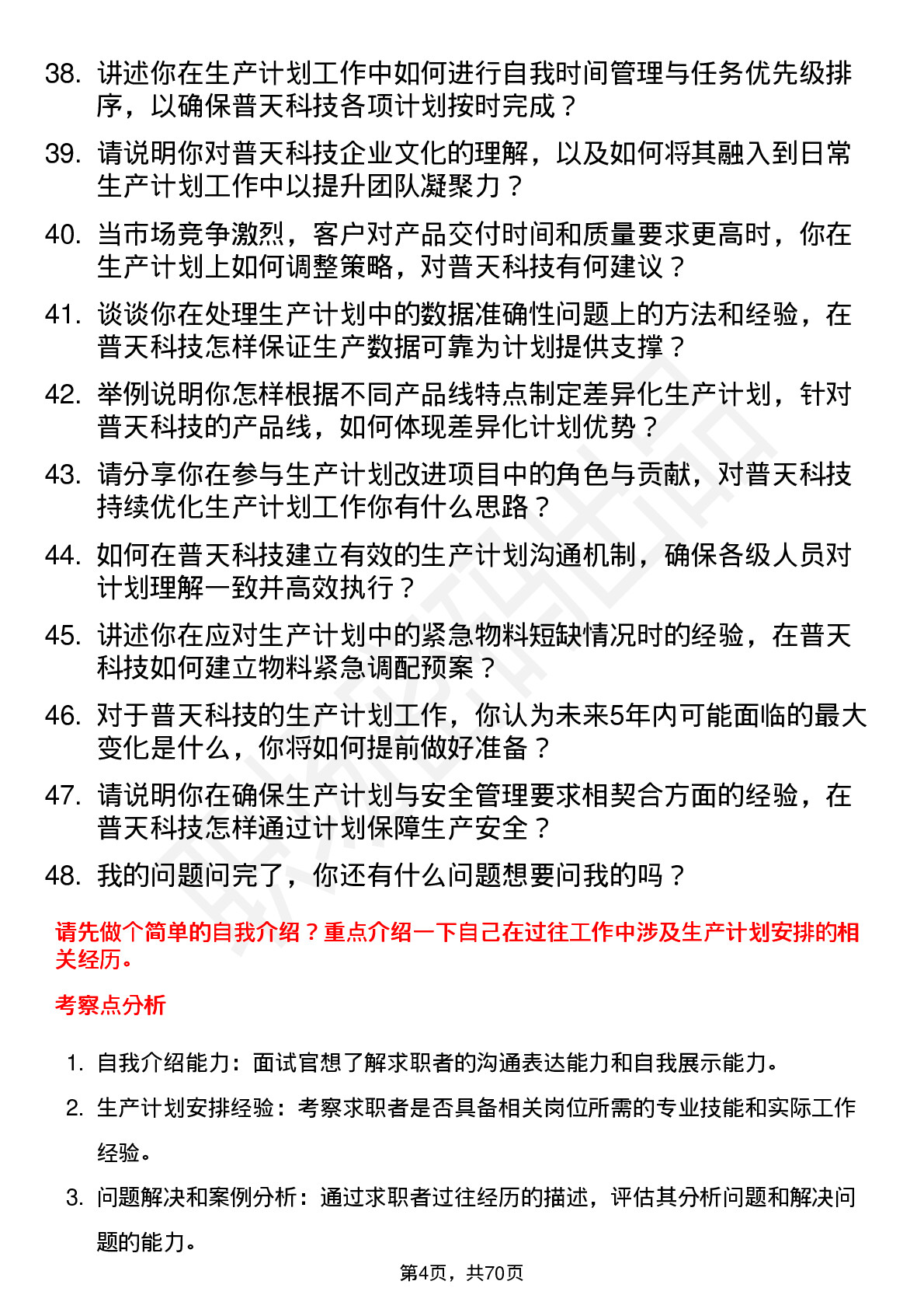 48道普天科技生产计划员岗位面试题库及参考回答含考察点分析