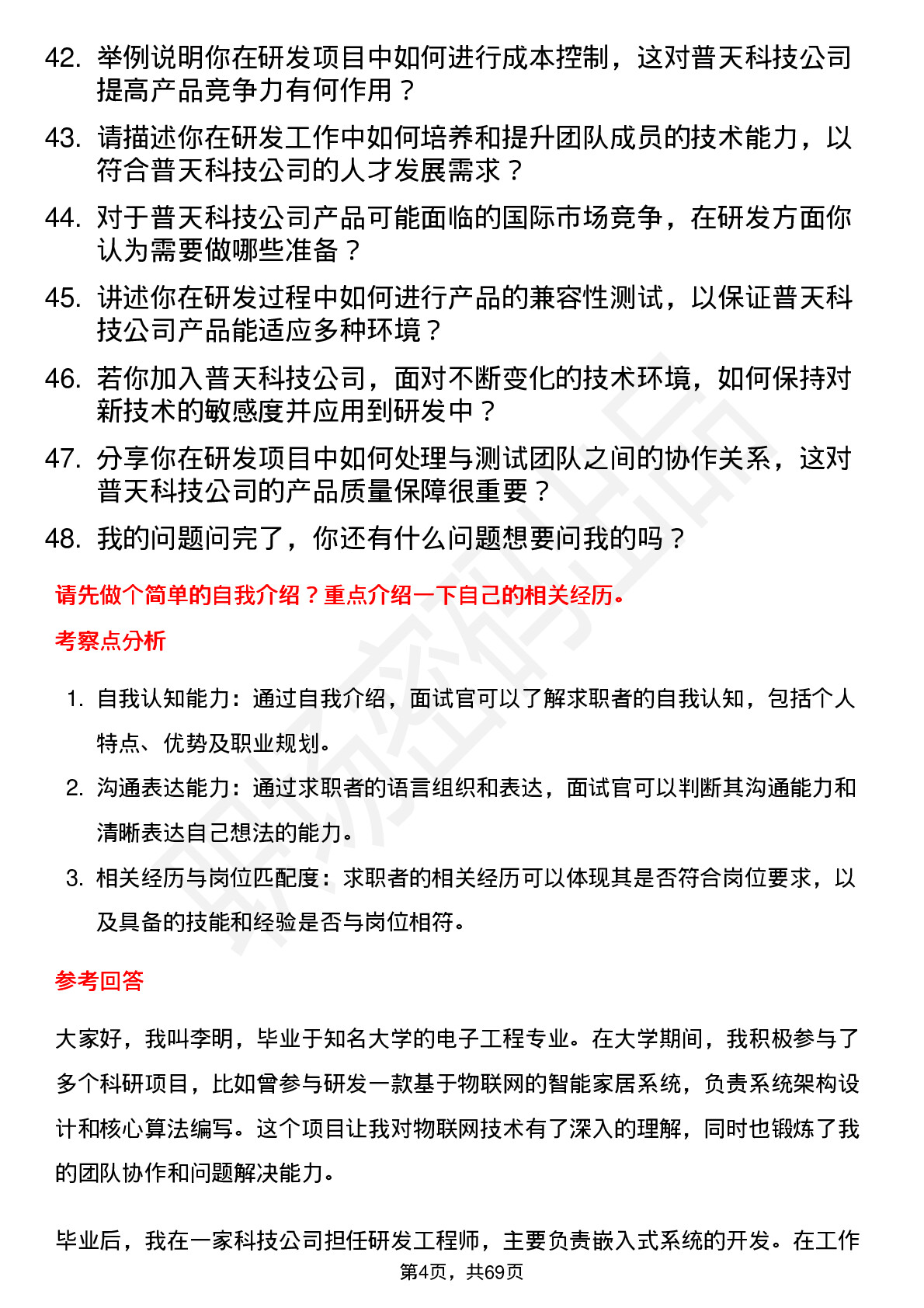 48道普天科技研发工程师岗位面试题库及参考回答含考察点分析