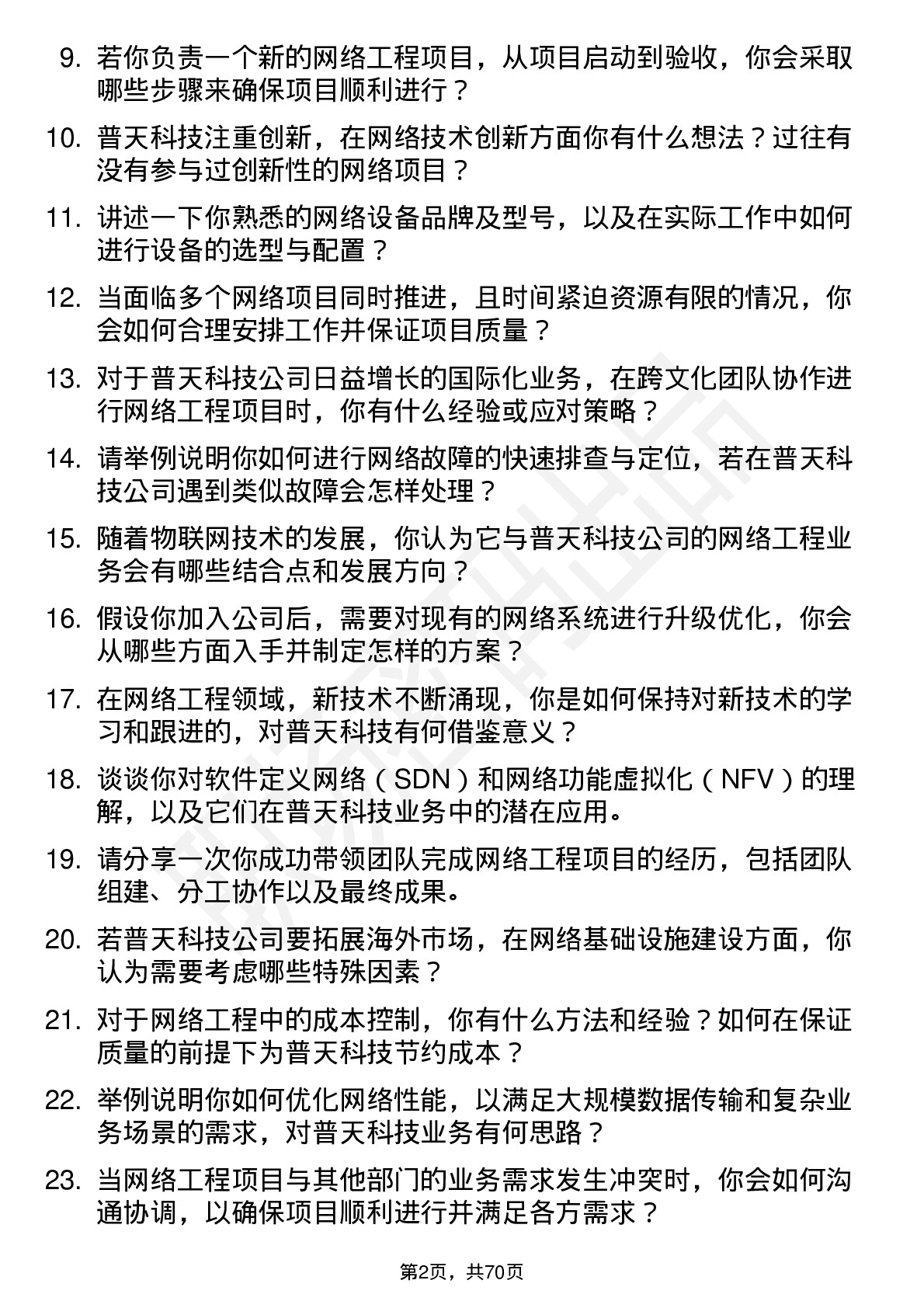 48道普天科技网络工程师岗位面试题库及参考回答含考察点分析