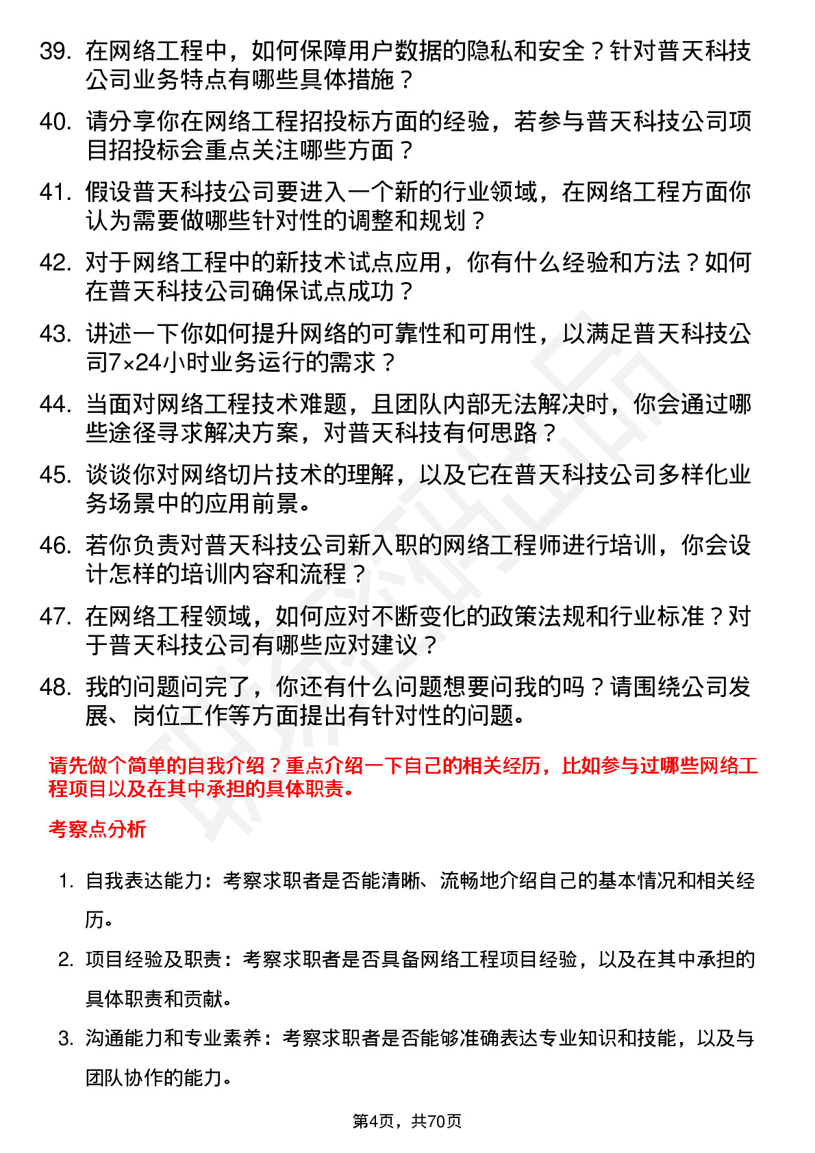 48道普天科技网络工程师岗位面试题库及参考回答含考察点分析