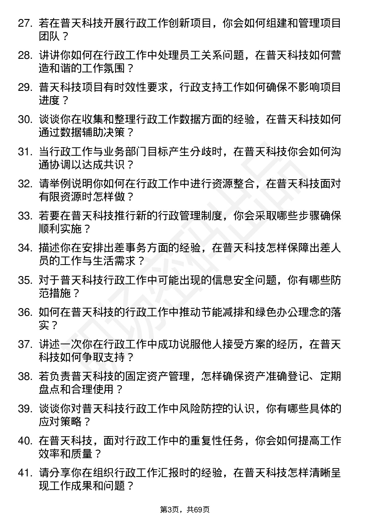 48道普天科技行政助理岗位面试题库及参考回答含考察点分析