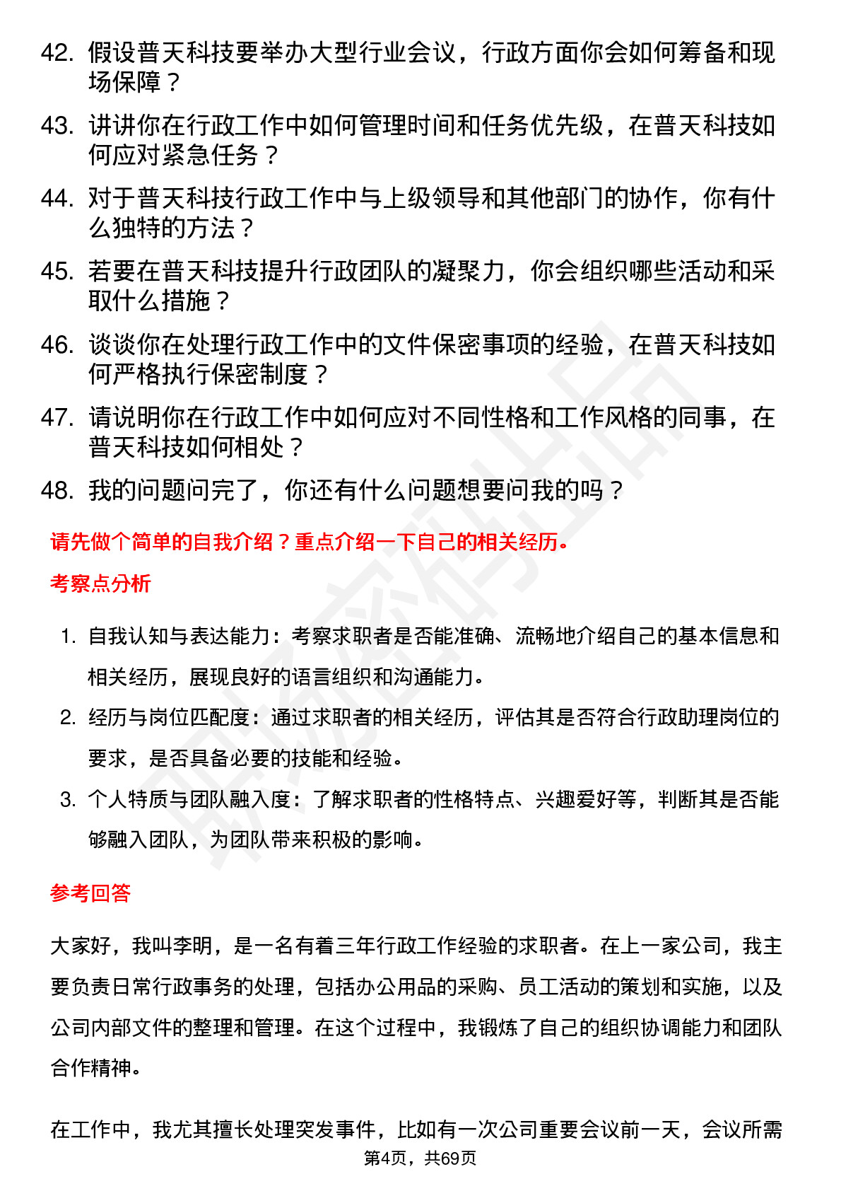 48道普天科技行政助理岗位面试题库及参考回答含考察点分析