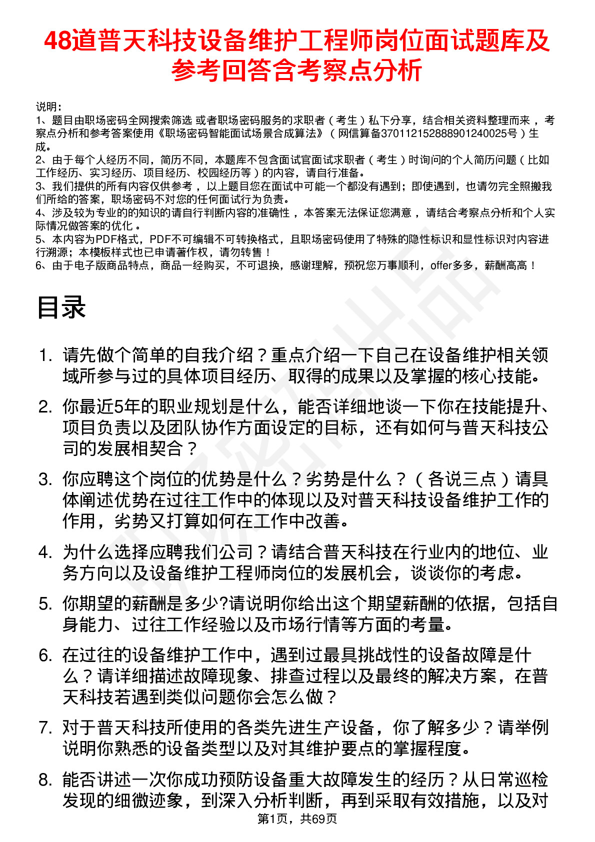 48道普天科技设备维护工程师岗位面试题库及参考回答含考察点分析