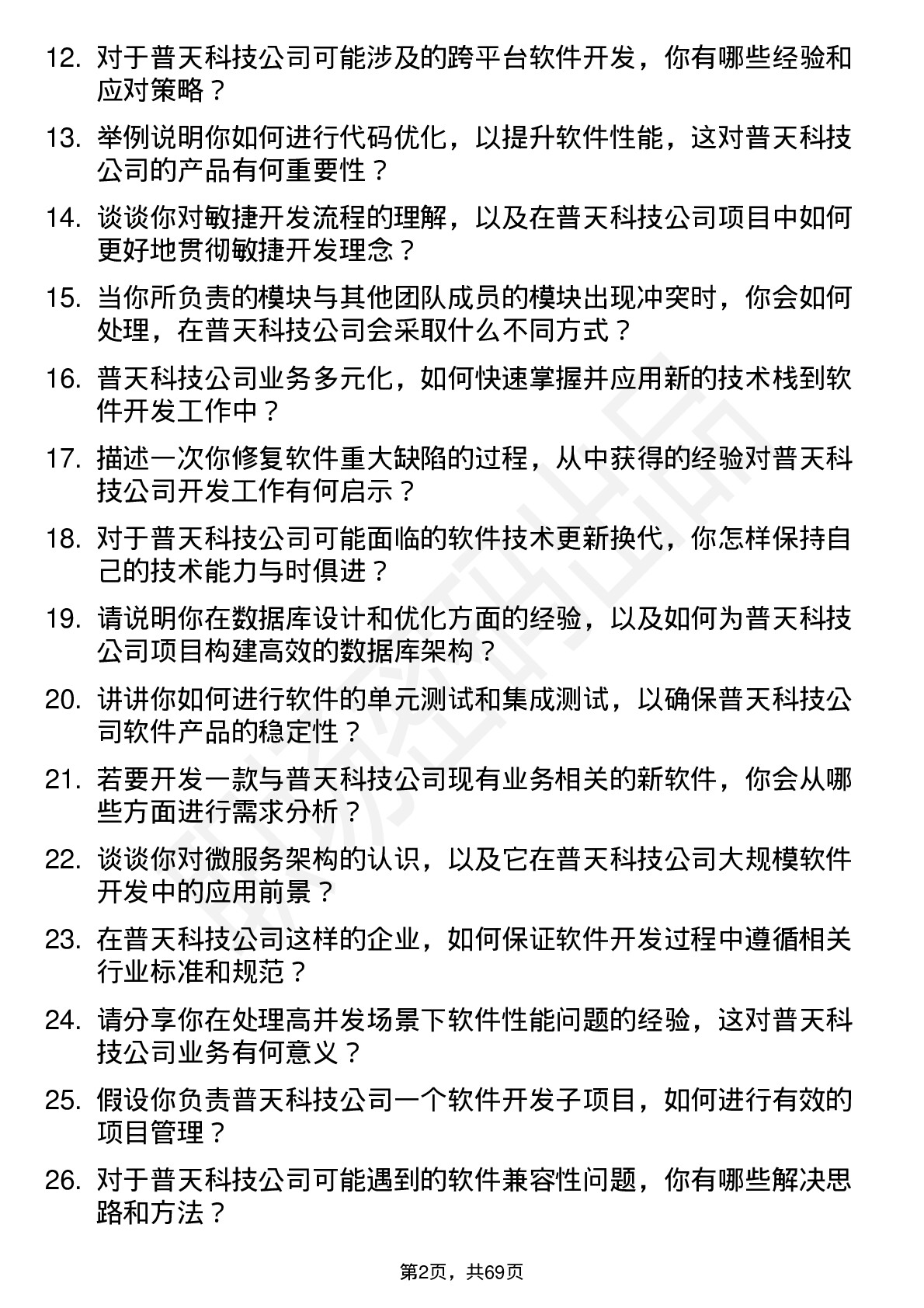 48道普天科技软件开发工程师岗位面试题库及参考回答含考察点分析