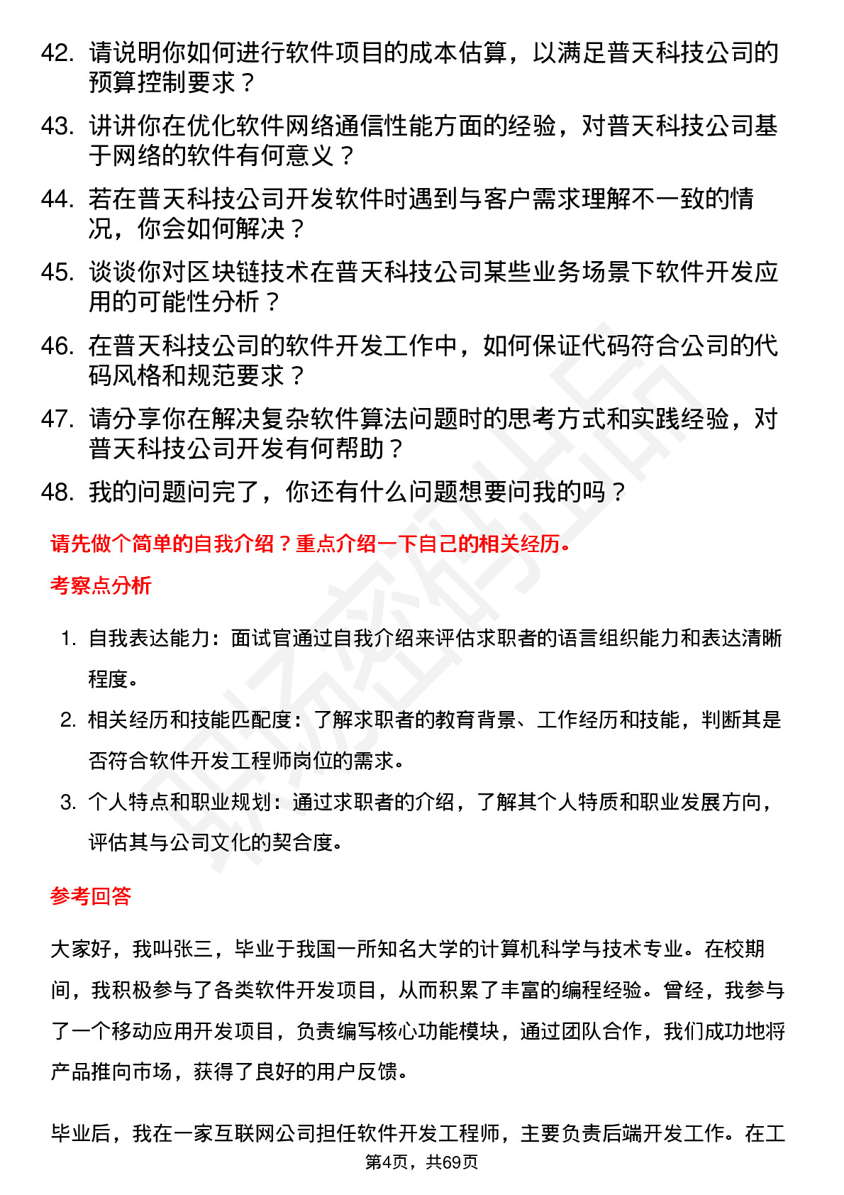 48道普天科技软件开发工程师岗位面试题库及参考回答含考察点分析