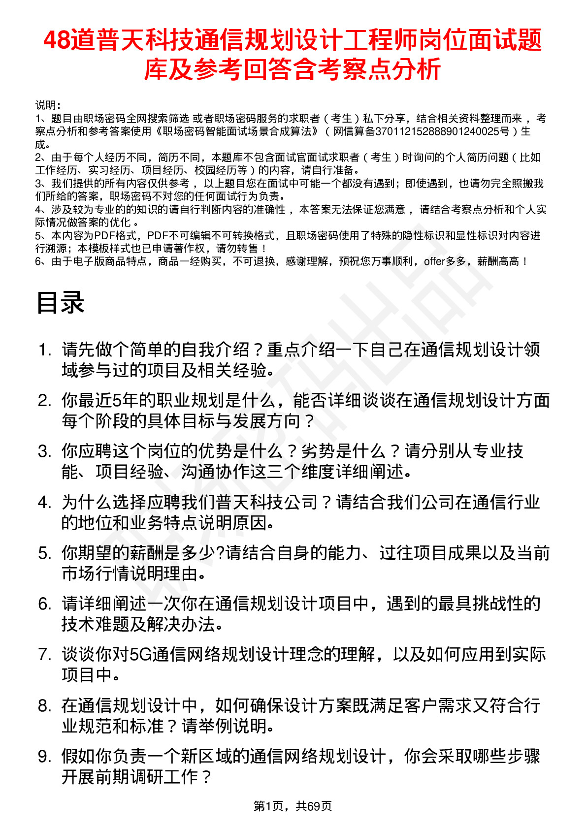 48道普天科技通信规划设计工程师岗位面试题库及参考回答含考察点分析