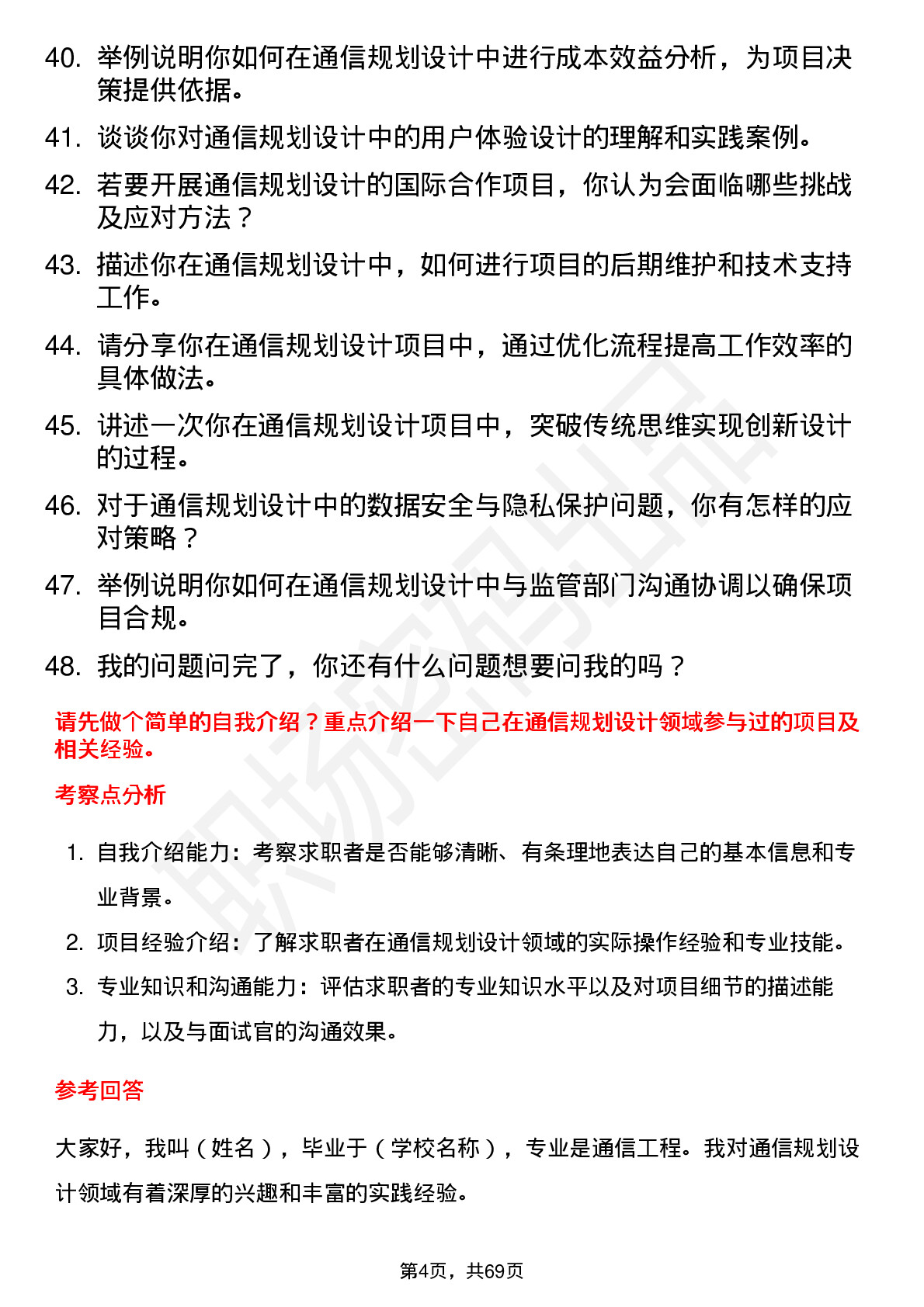 48道普天科技通信规划设计工程师岗位面试题库及参考回答含考察点分析