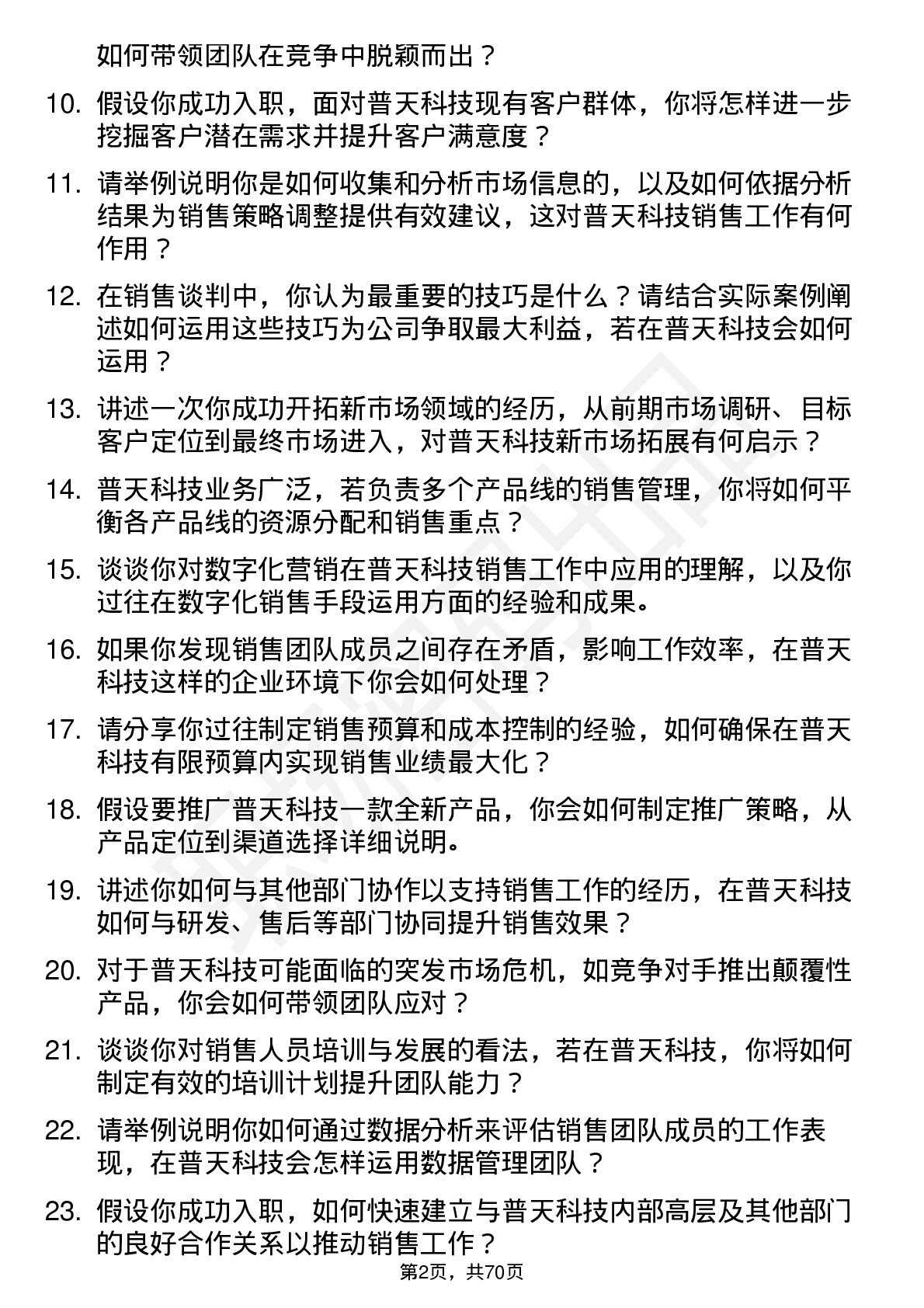 48道普天科技销售经理岗位面试题库及参考回答含考察点分析