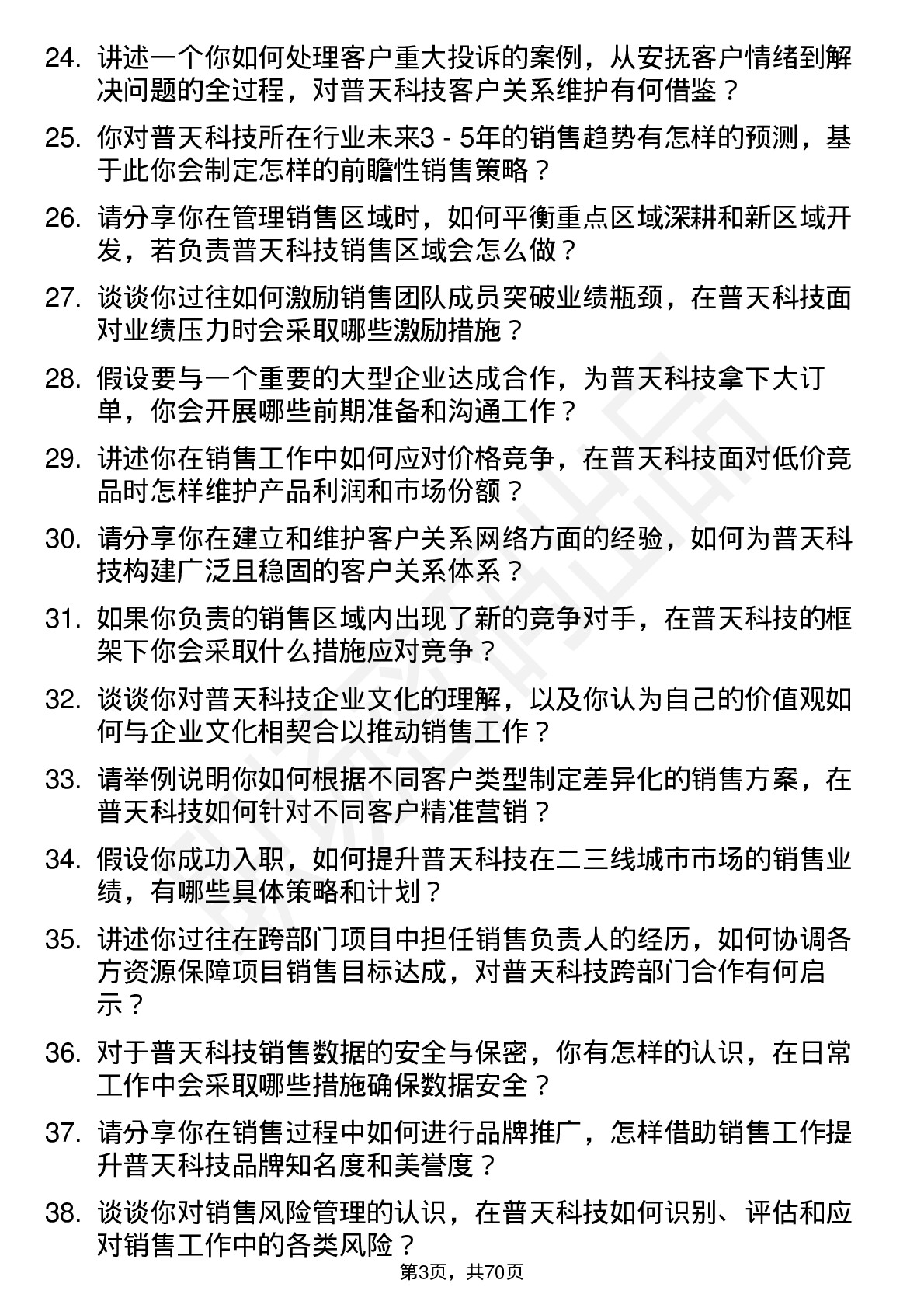 48道普天科技销售经理岗位面试题库及参考回答含考察点分析