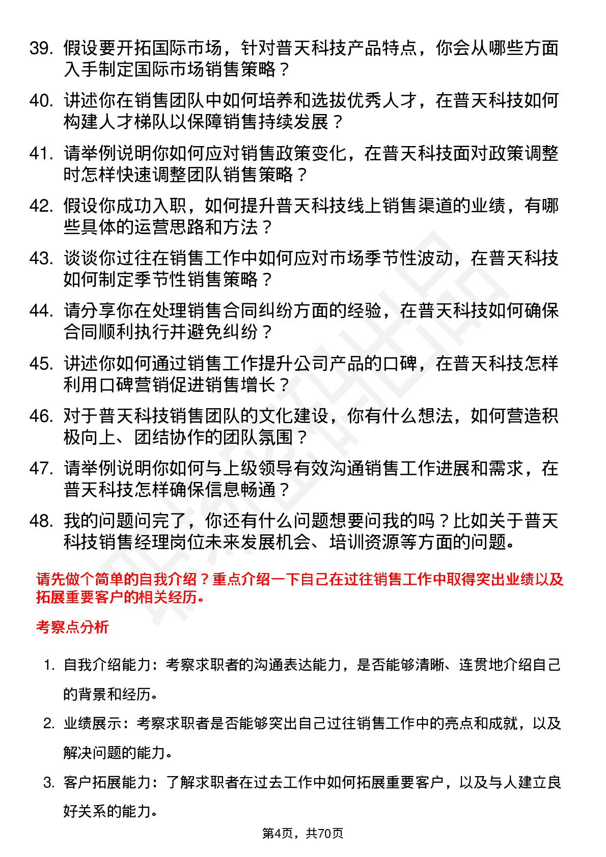 48道普天科技销售经理岗位面试题库及参考回答含考察点分析