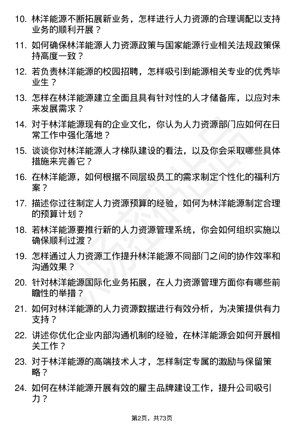 48道林洋能源人力资源经理岗位面试题库及参考回答含考察点分析