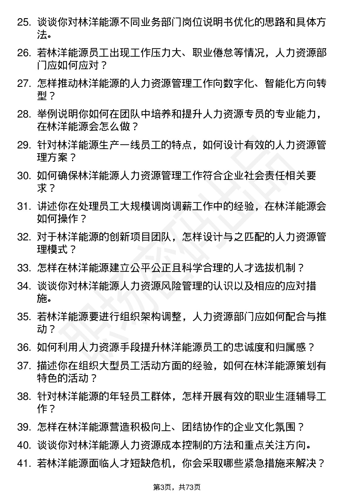 48道林洋能源人力资源经理岗位面试题库及参考回答含考察点分析