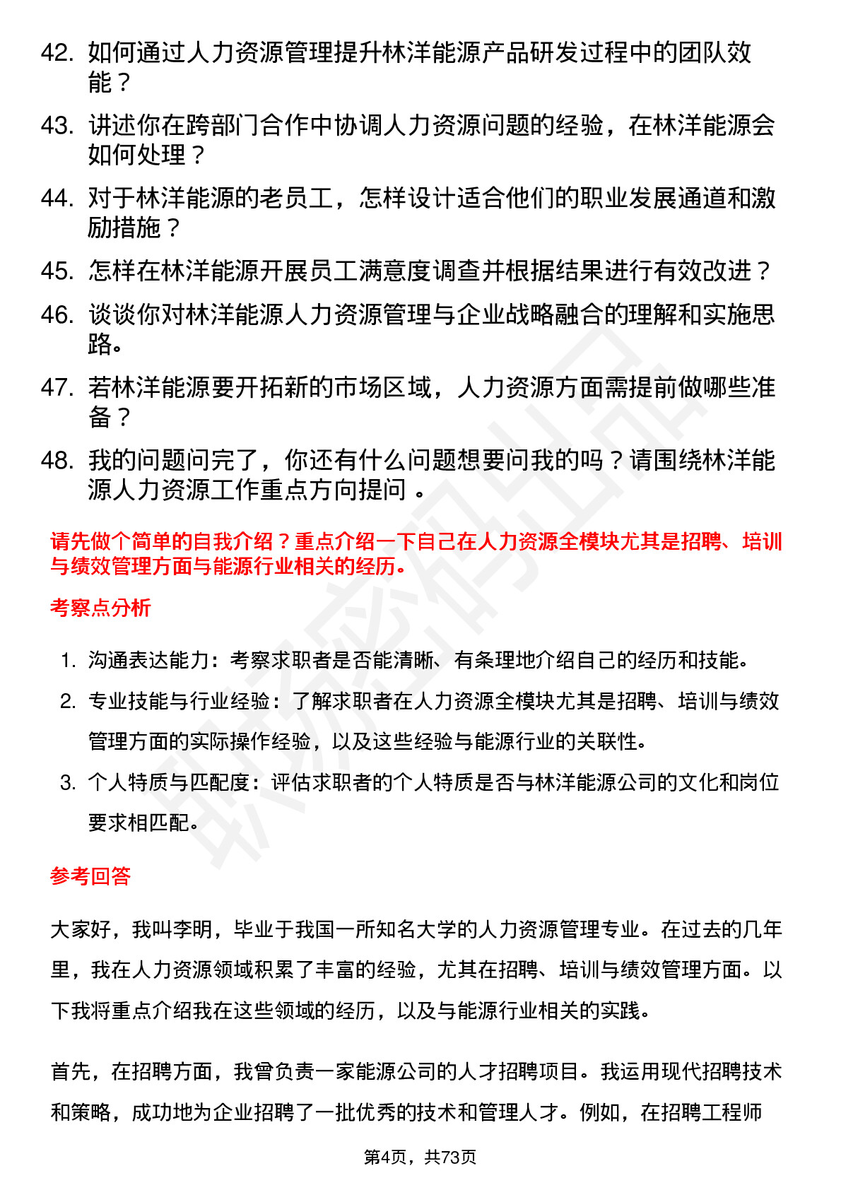 48道林洋能源人力资源经理岗位面试题库及参考回答含考察点分析