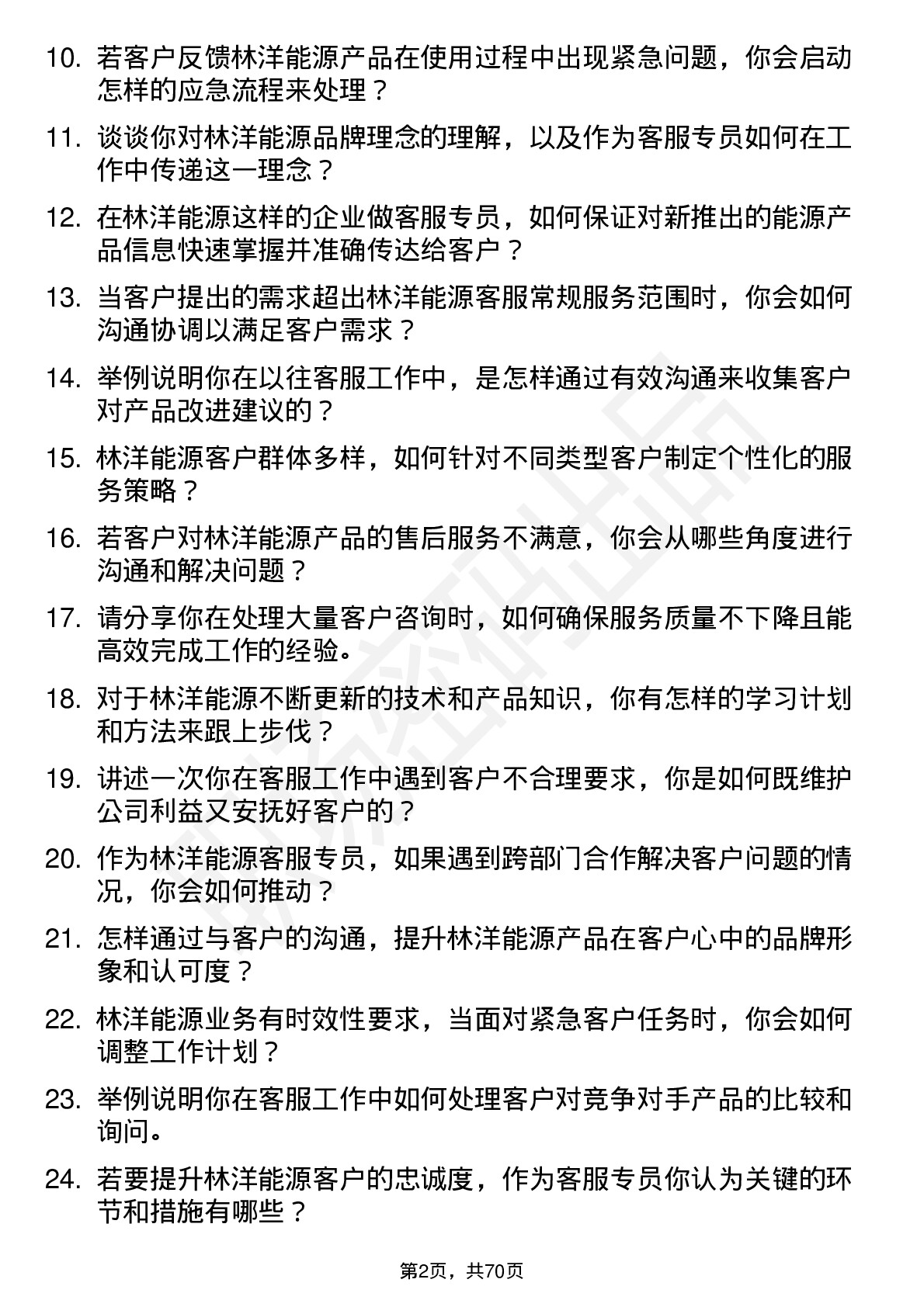 48道林洋能源客服专员岗位面试题库及参考回答含考察点分析