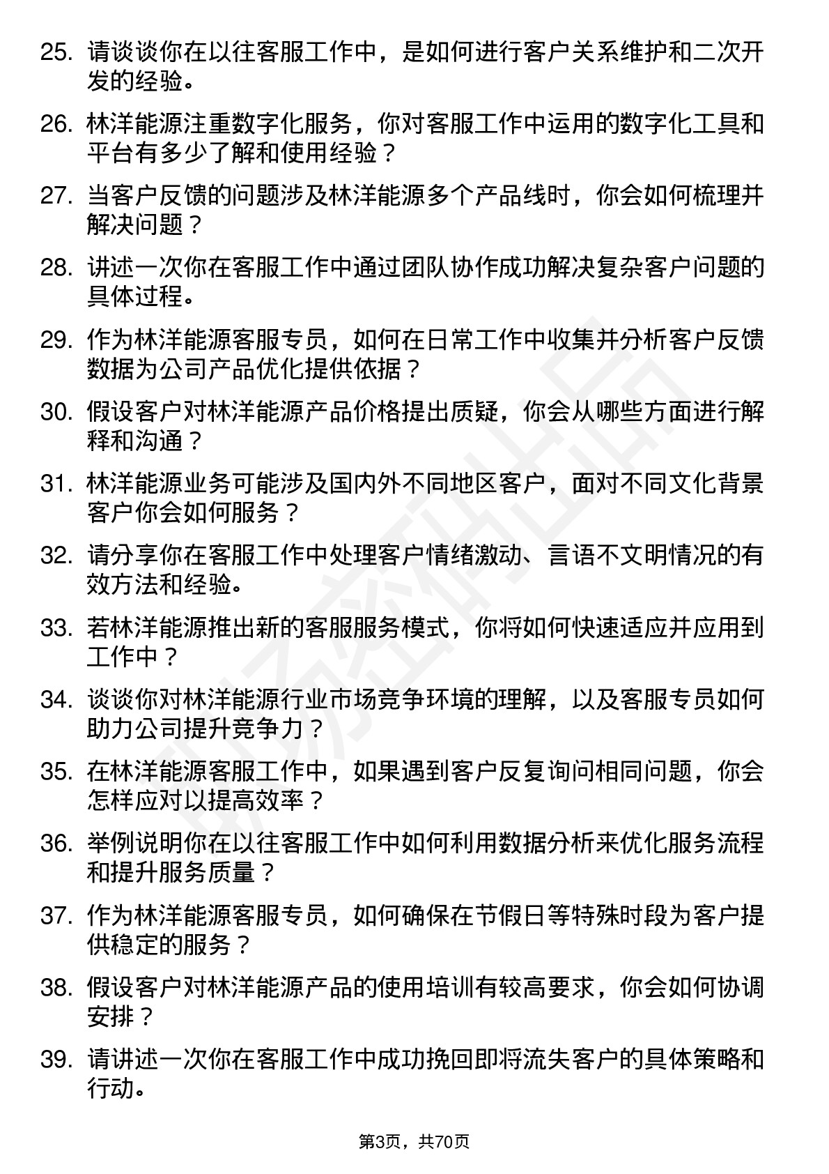 48道林洋能源客服专员岗位面试题库及参考回答含考察点分析