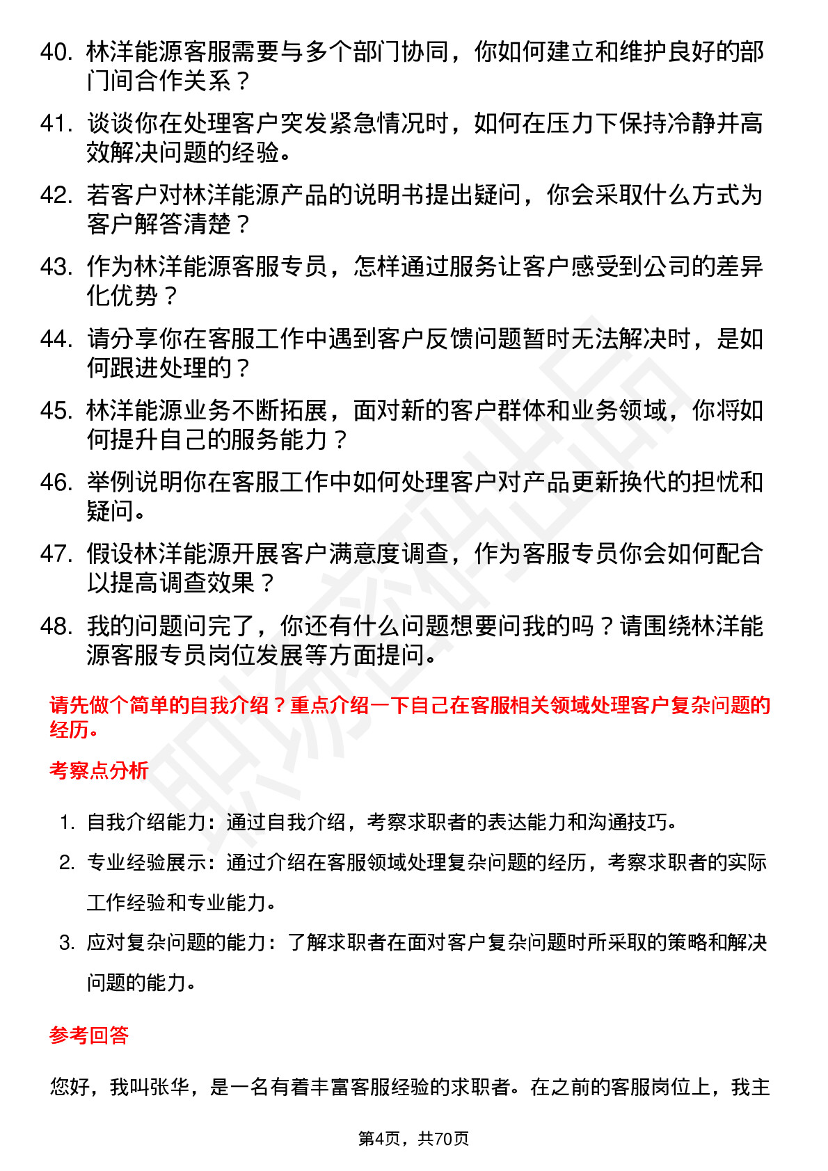 48道林洋能源客服专员岗位面试题库及参考回答含考察点分析