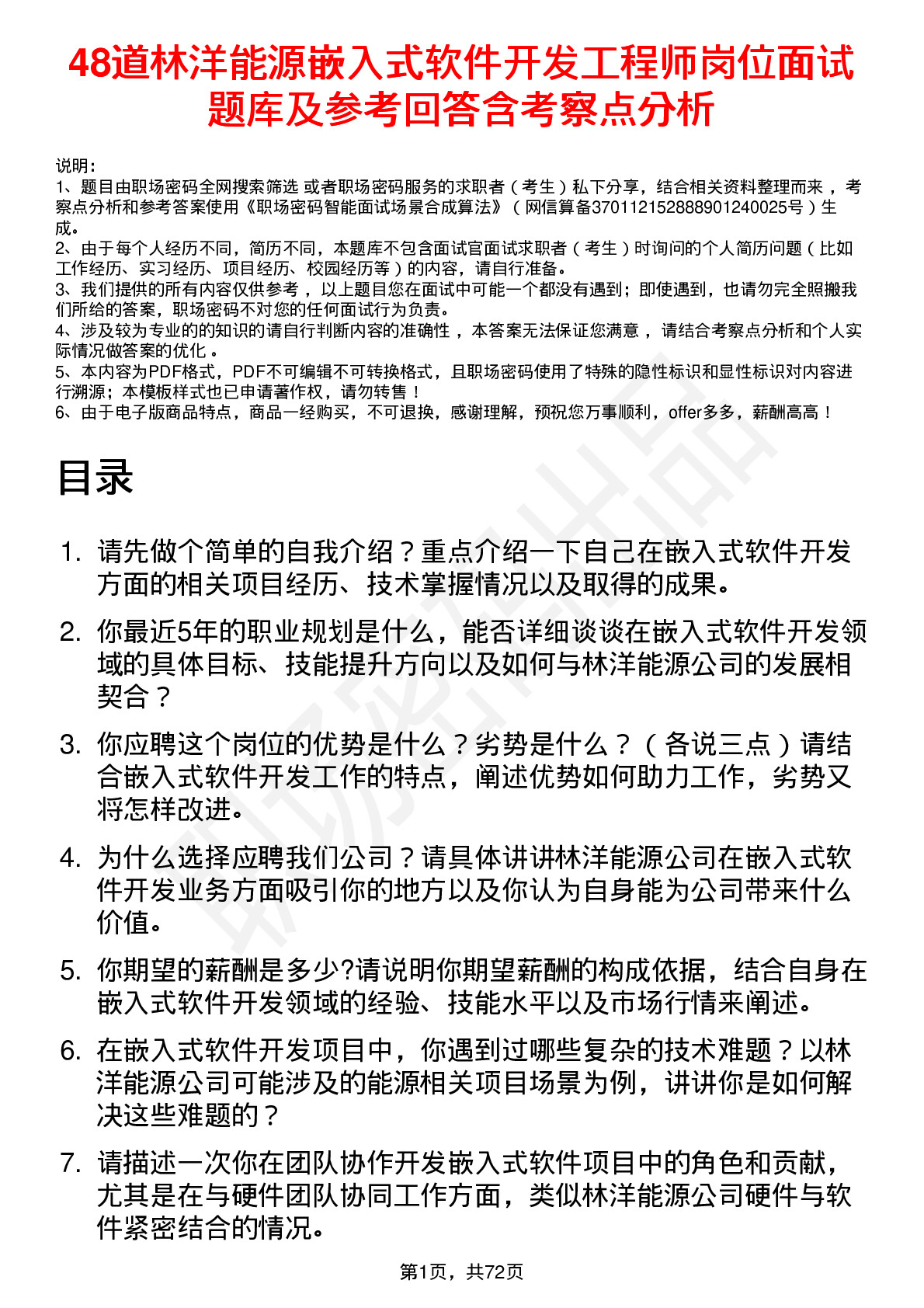 48道林洋能源嵌入式软件开发工程师岗位面试题库及参考回答含考察点分析