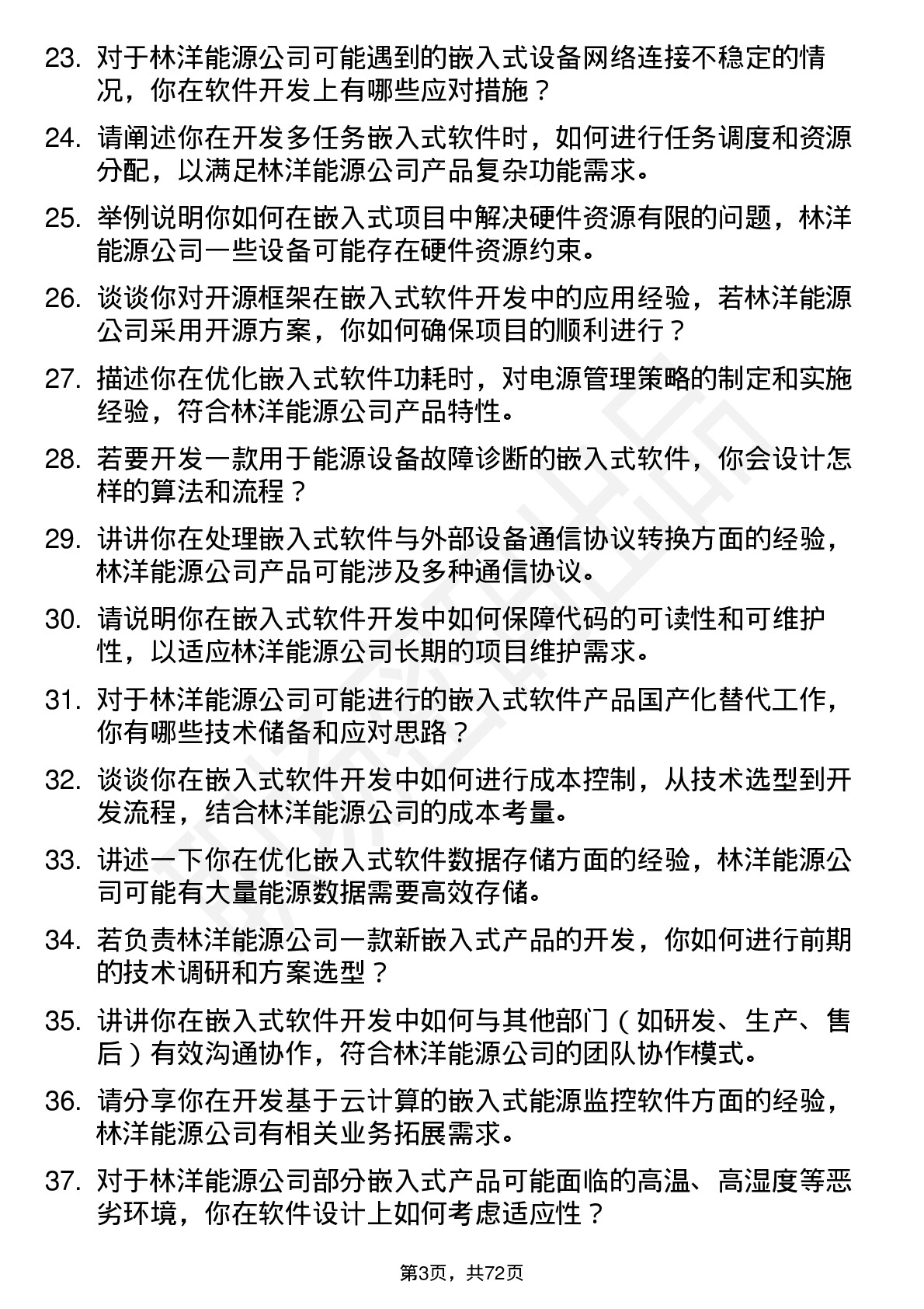 48道林洋能源嵌入式软件开发工程师岗位面试题库及参考回答含考察点分析