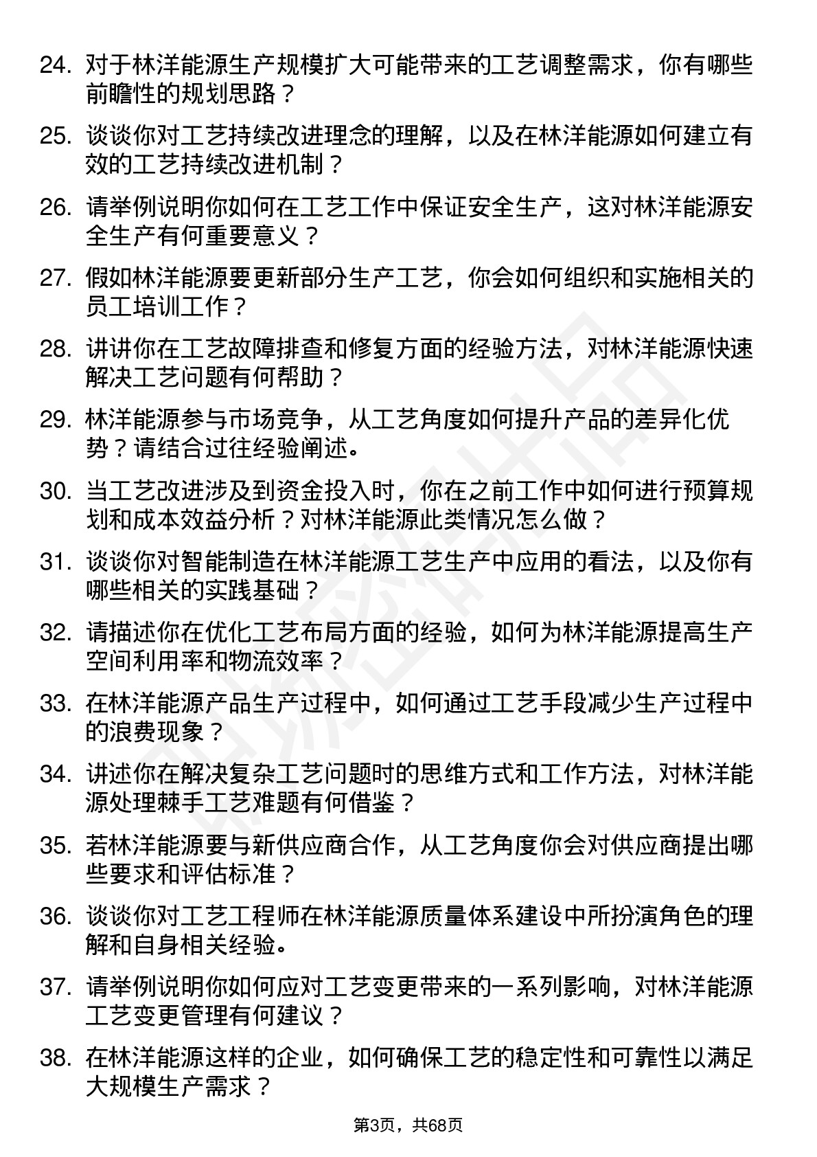 48道林洋能源工艺工程师岗位面试题库及参考回答含考察点分析