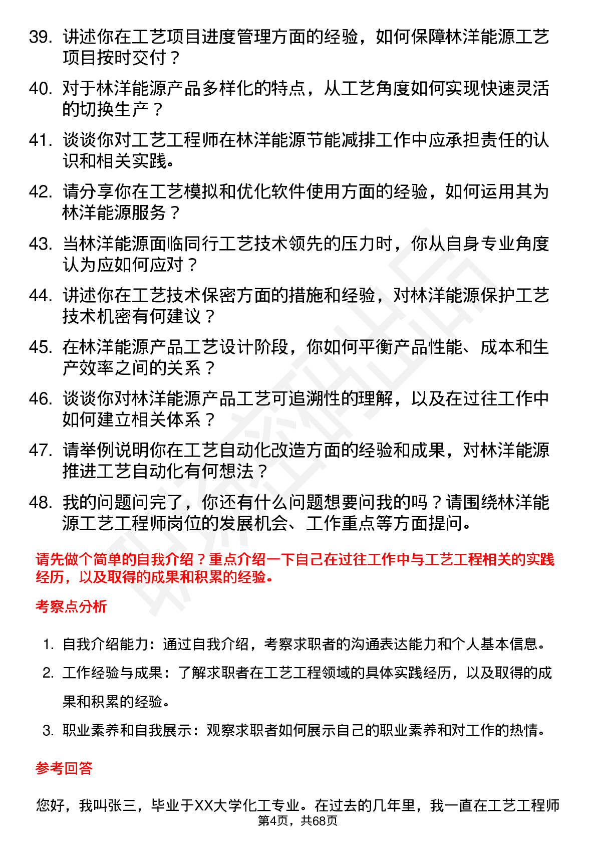 48道林洋能源工艺工程师岗位面试题库及参考回答含考察点分析