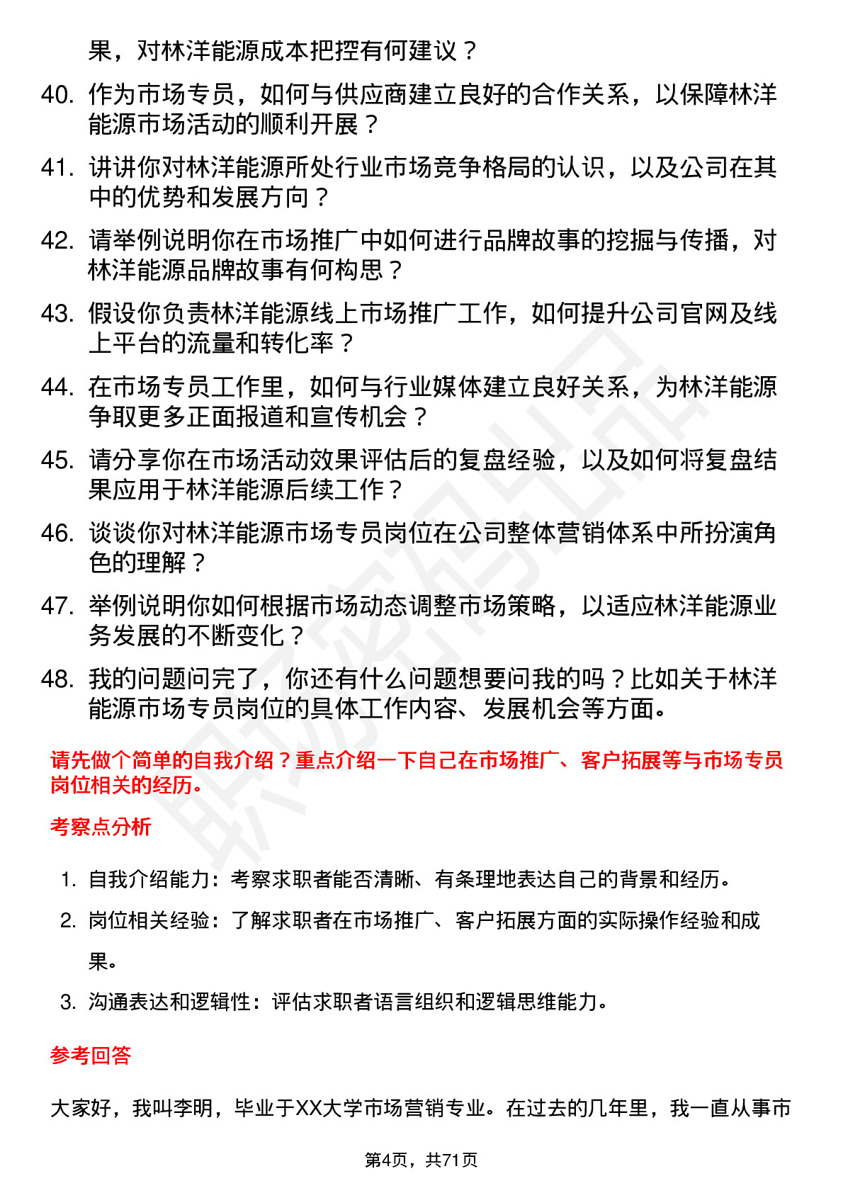 48道林洋能源市场专员岗位面试题库及参考回答含考察点分析