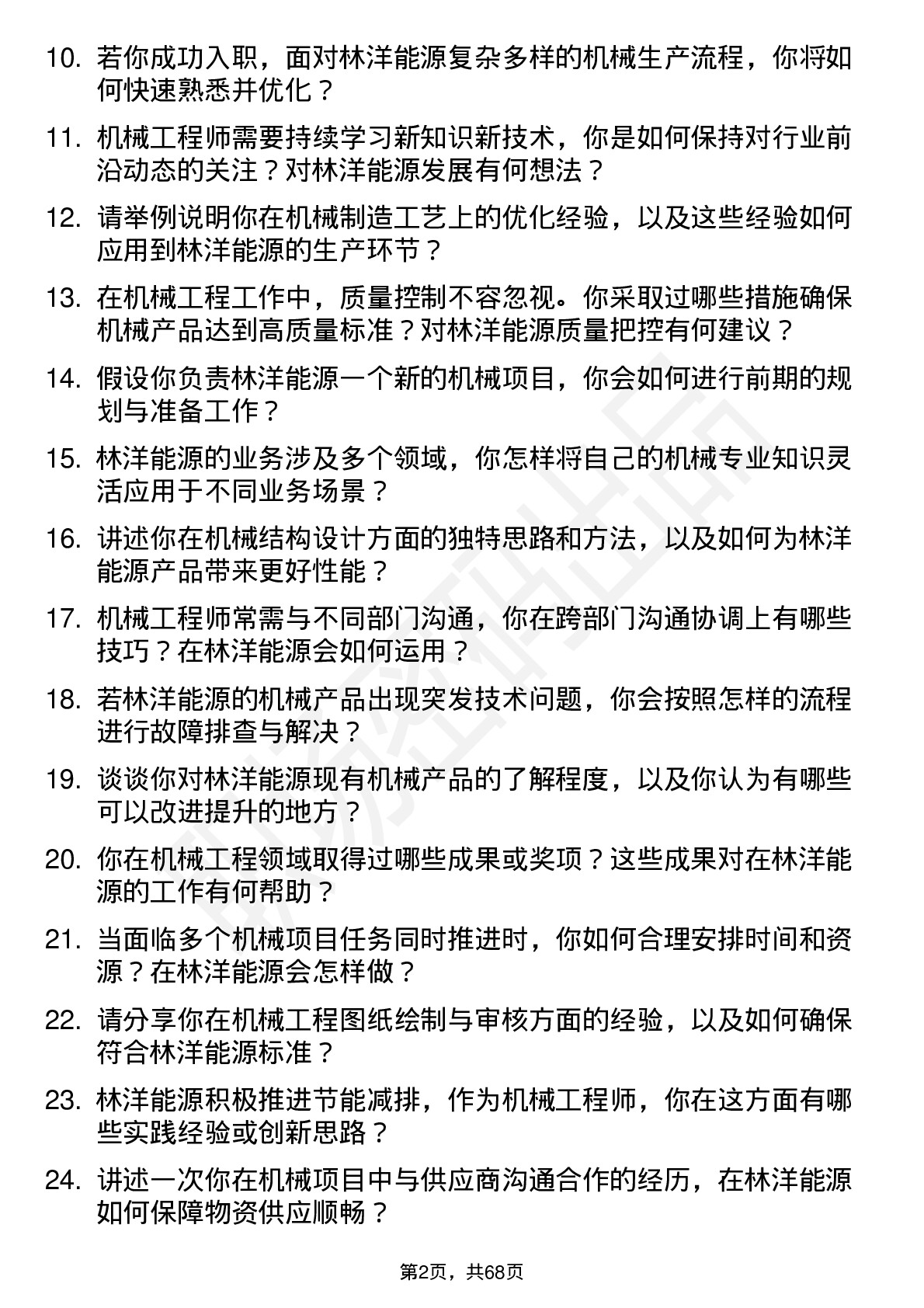 48道林洋能源机械工程师岗位面试题库及参考回答含考察点分析