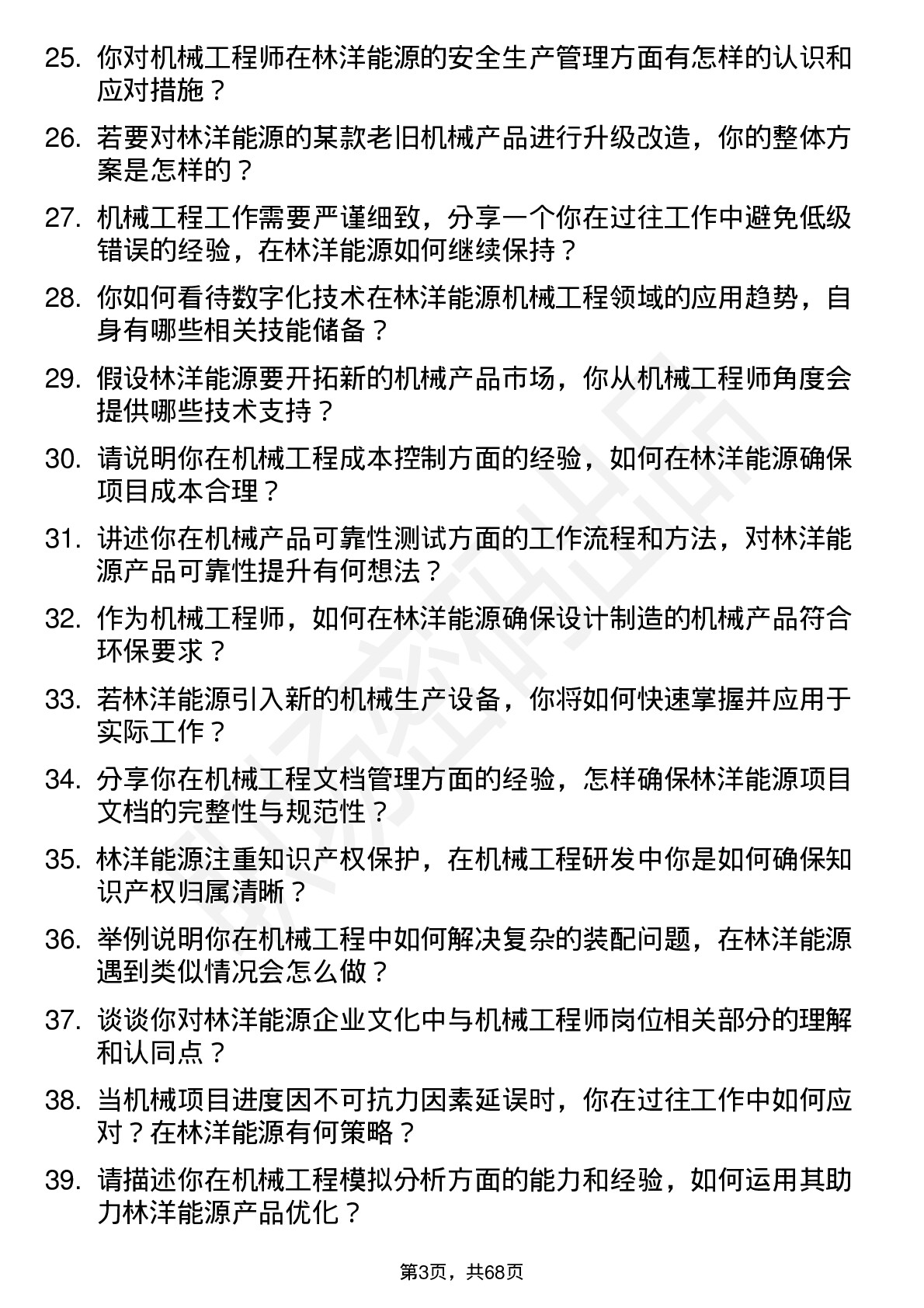 48道林洋能源机械工程师岗位面试题库及参考回答含考察点分析