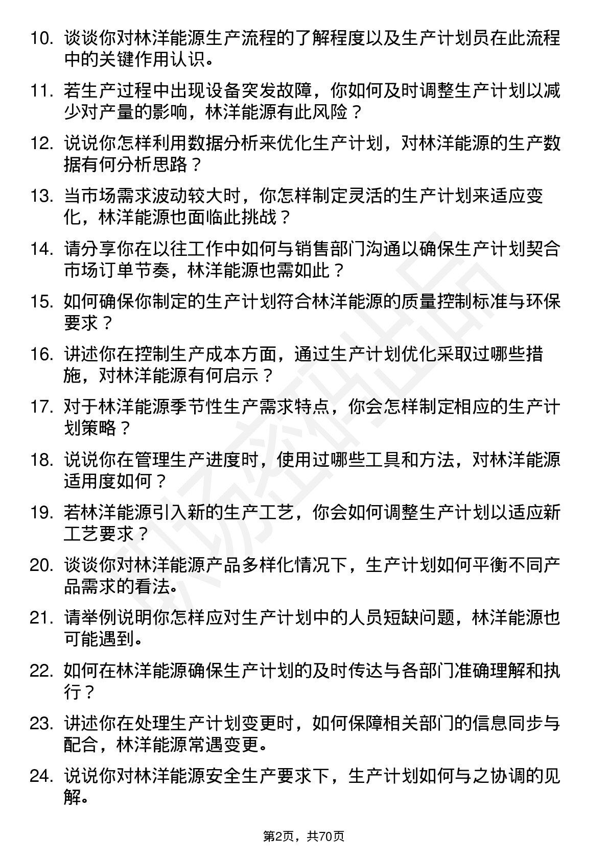 48道林洋能源生产计划员岗位面试题库及参考回答含考察点分析